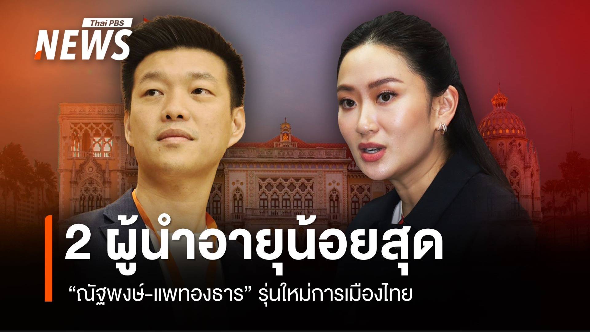 โปรไฟล์ "แพทองธาร-ณัฐพงษ์" ผู้นำรัฐบาล ฝ่ายค้านอายุน้อยสุด