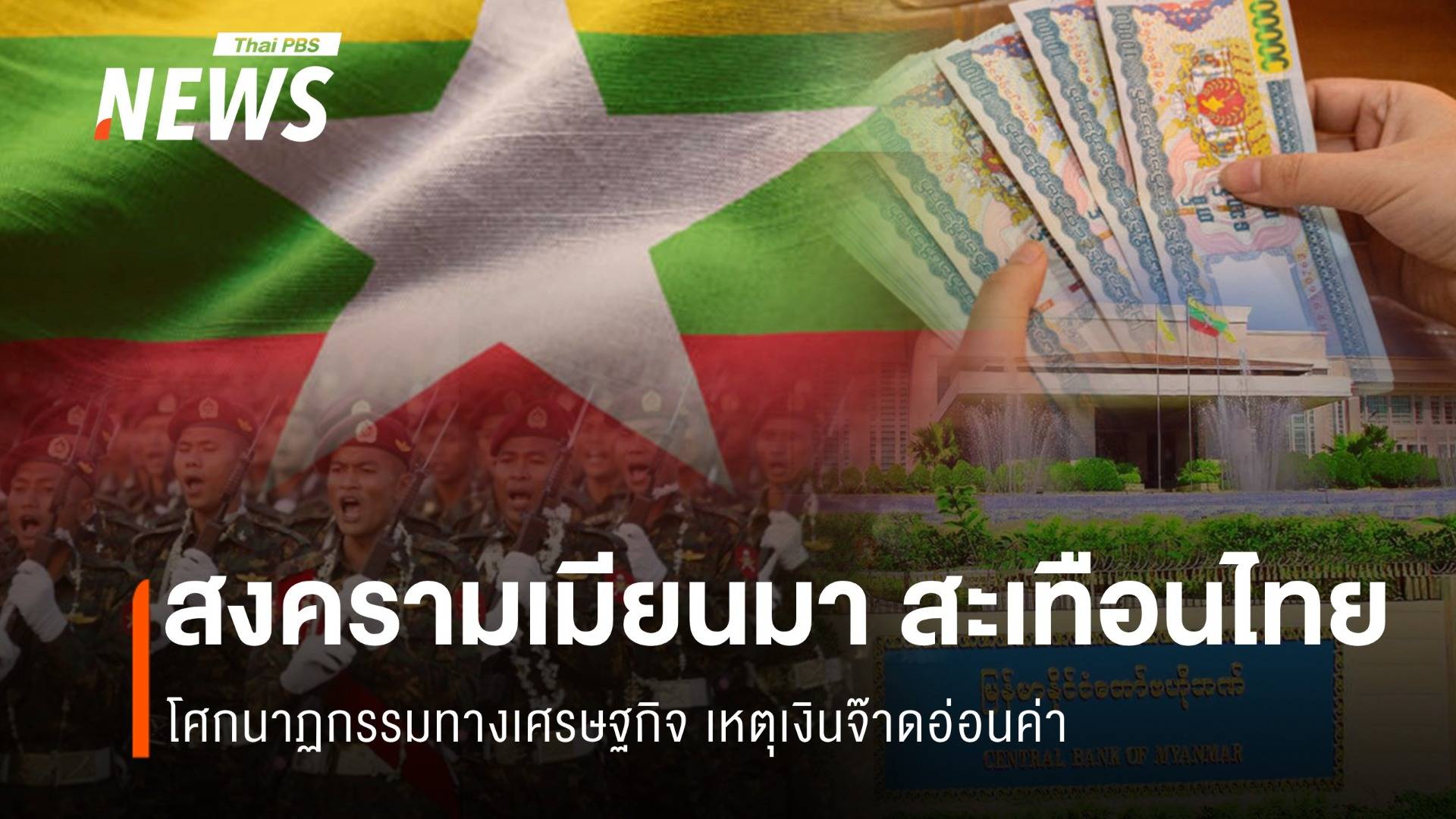 โศกนาฏกรรมทางเศรษฐกิจ เหตุเงินจ๊าดอ่อนค่า
