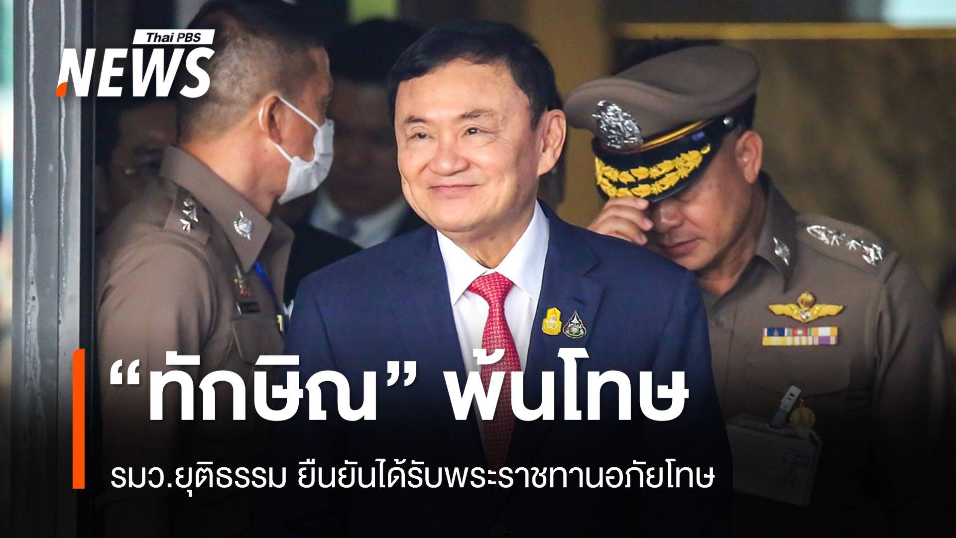 “ทวี” ยัน “ทักษิณ” พ้นโทษแล้ว หลังมีชื่อได้รับพระราชทานอภัยโทษ