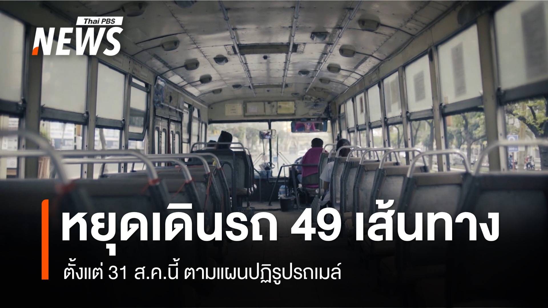 ขสมก.แจ้งหยุดเดินรถเมล์ 49 เส้นทาง 31 ส.ค.นี้ ตามแผนปฏิรูปฯ