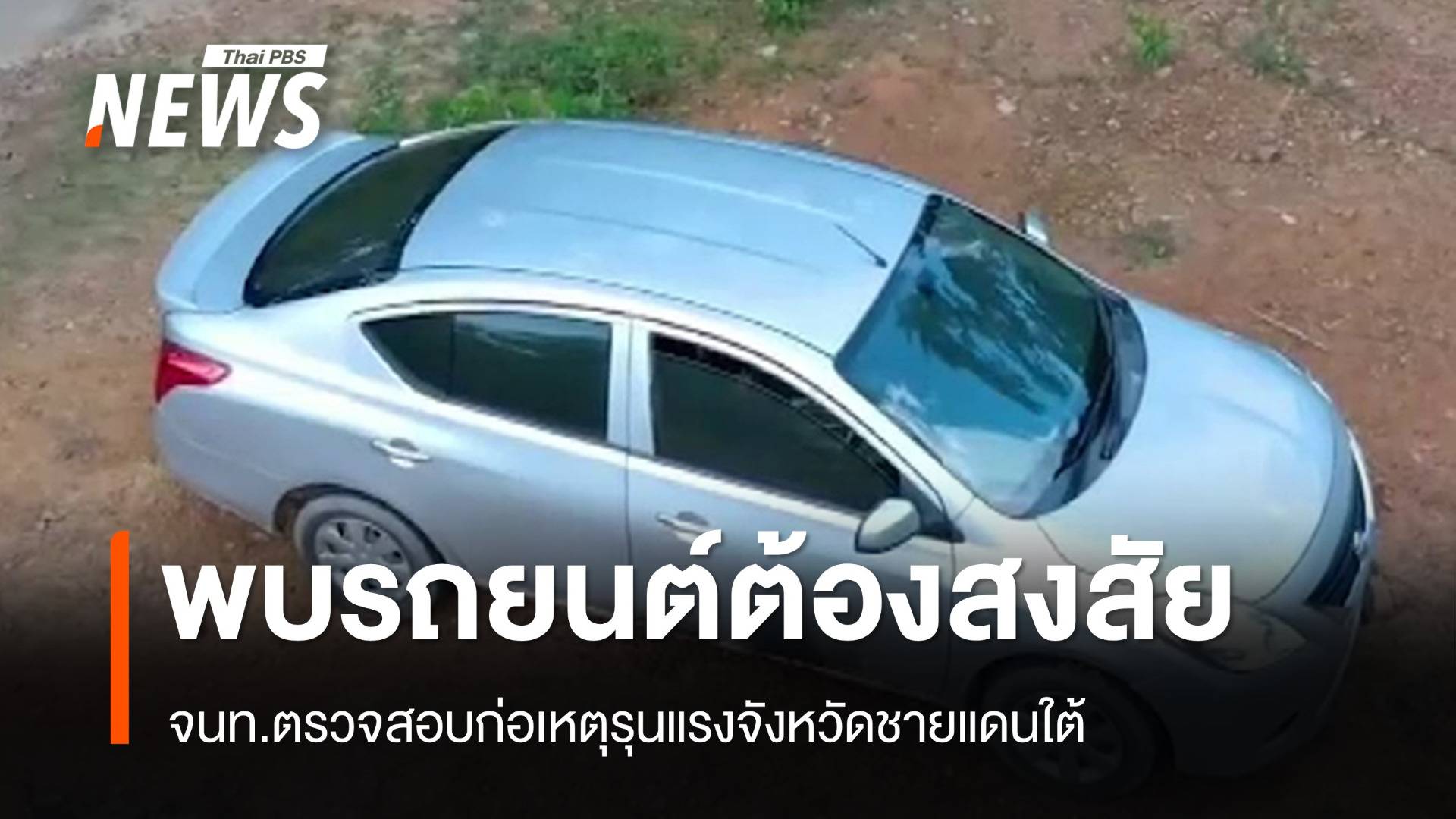 จนท.ตรวจสอบ "รถต้องสงสัย" ก่อเหตุรุนแรงจังหวัดชายแดนใต้