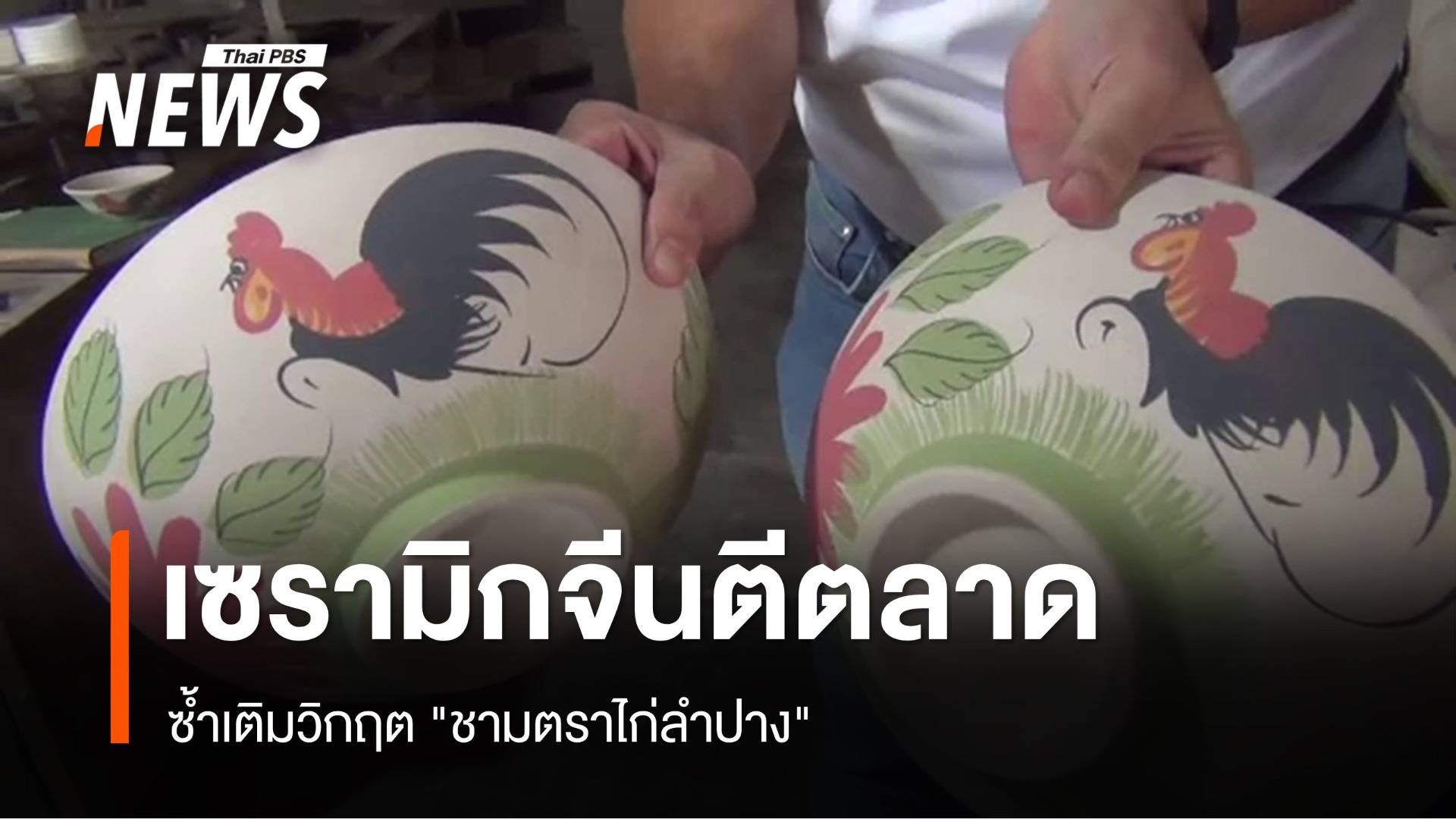 เซรามิกจีนตีตลาด ซ้ำเติมวิกฤต "ชามตราไก่ลำปาง"