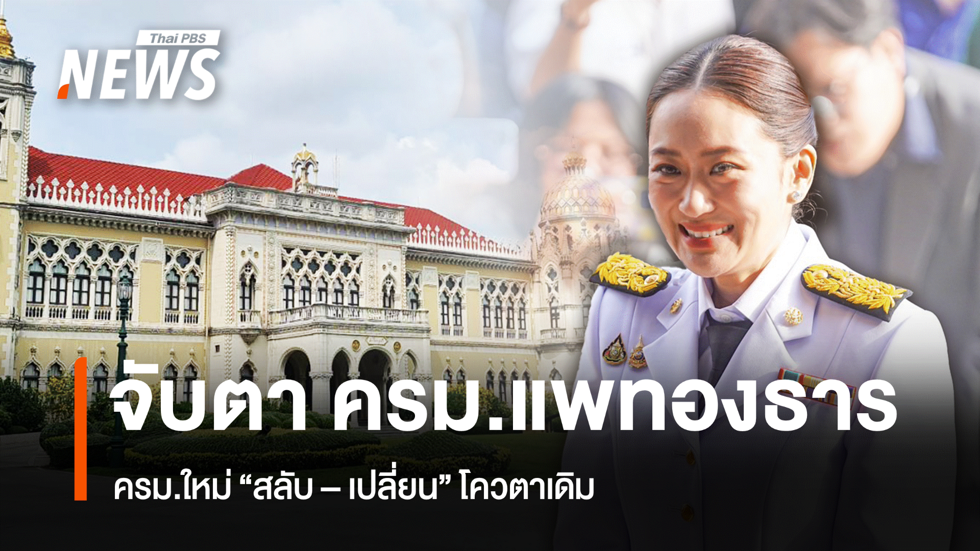 จับตา "ครม.แพทองธาร" ครม.ใหม่ "สลับ-เปลี่ยน" โควตาเดิม
