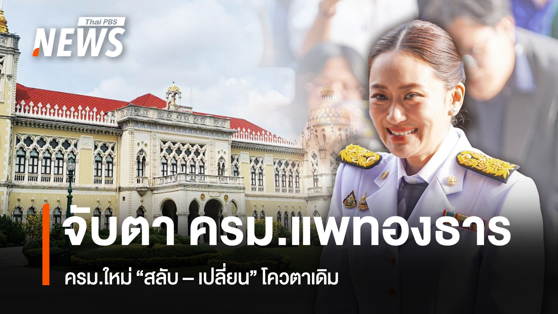 จับตา "ครม.แพทองธาร" ครม.ใหม่ "สลับ-เปลี่ยน" โควตาเดิม 