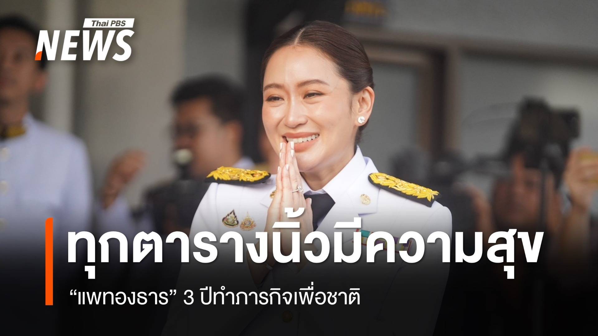 "แพทองธาร" ลั่นพาประเทศฝ่าทุกอุปสรรค-เปิดกว้างทุกความเห็น