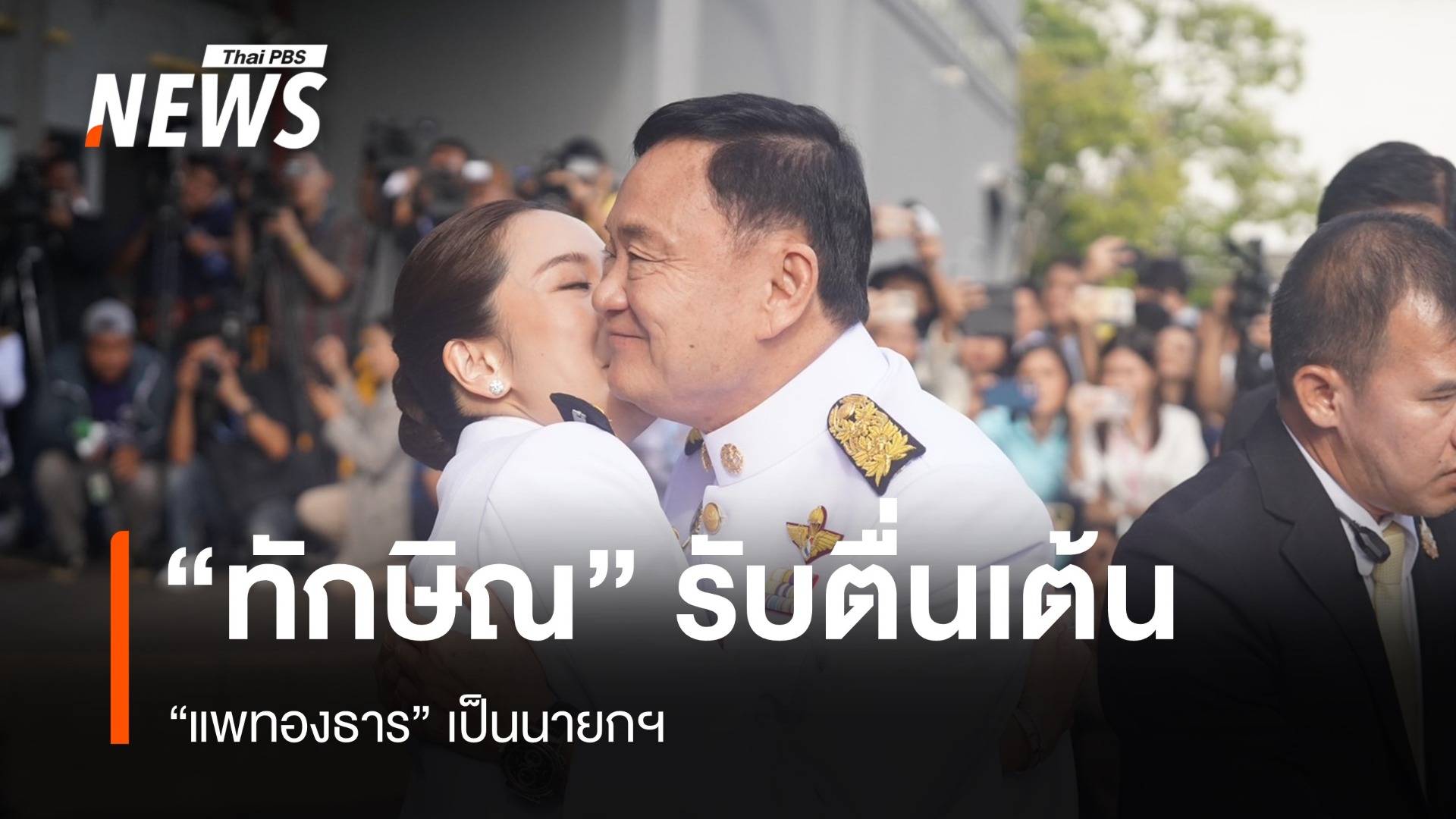 "ทักษิณ" รับตื่นเต้น "แพทองธาร" เป็นนายกฯ