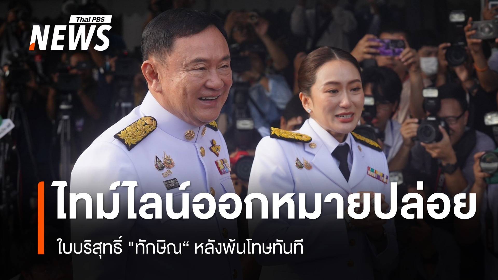 ราชทัณฑ์ แจงไทม์ไลน์ออกหมายปล่อยใบบริสุทธิ์ "ทักษิณ"