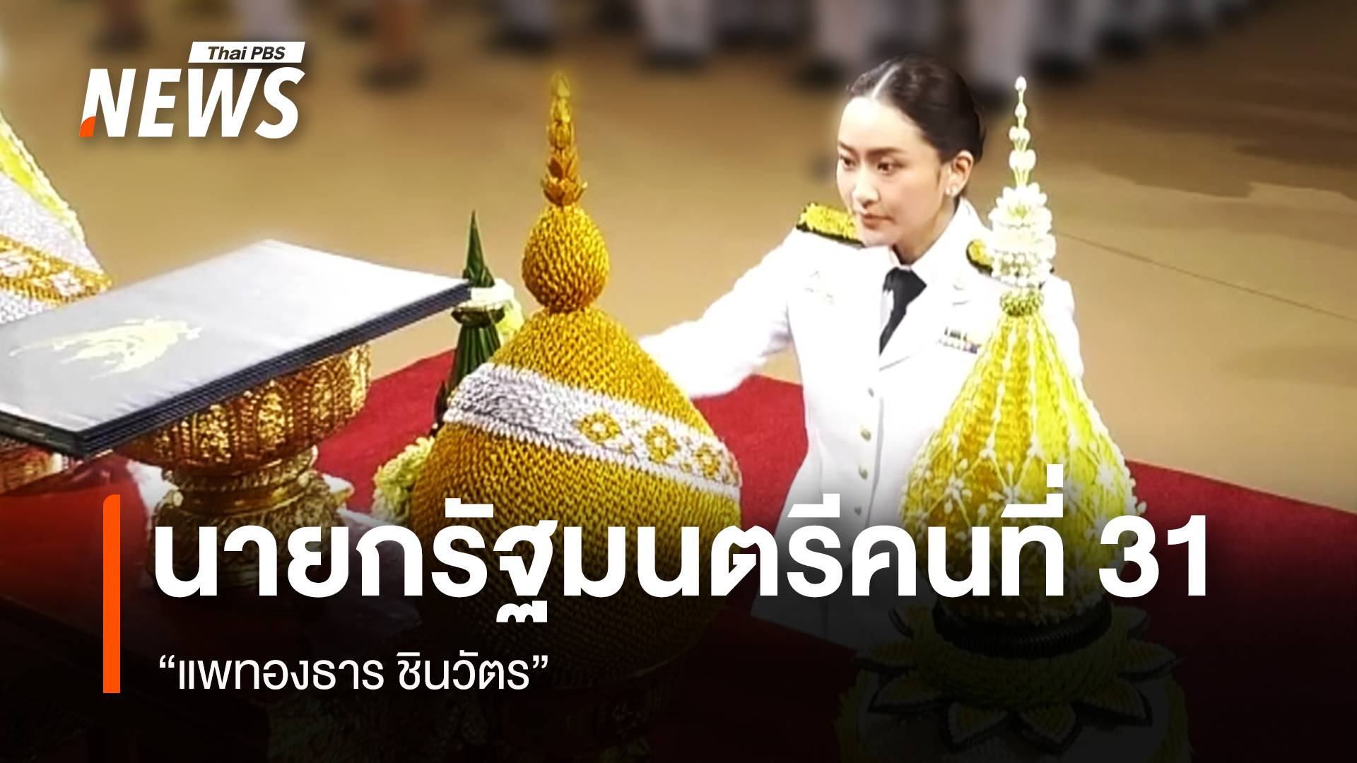 "แพทองธาร" รับพระบรมราชโองการโปรดเกล้าฯ แต่งตั้งเป็นนายกฯ คนที่ 31