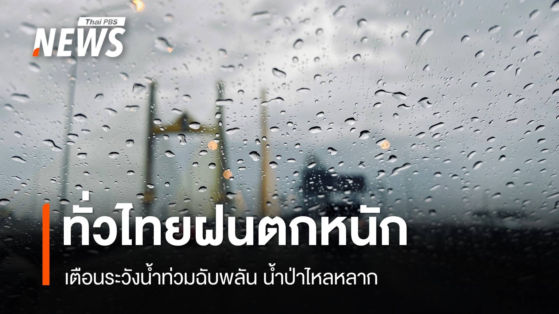 สภาพอากาศวันนี้  ทั่วไทยฝนตกหนัก ระวังน้ำท่วมฉับพลัน