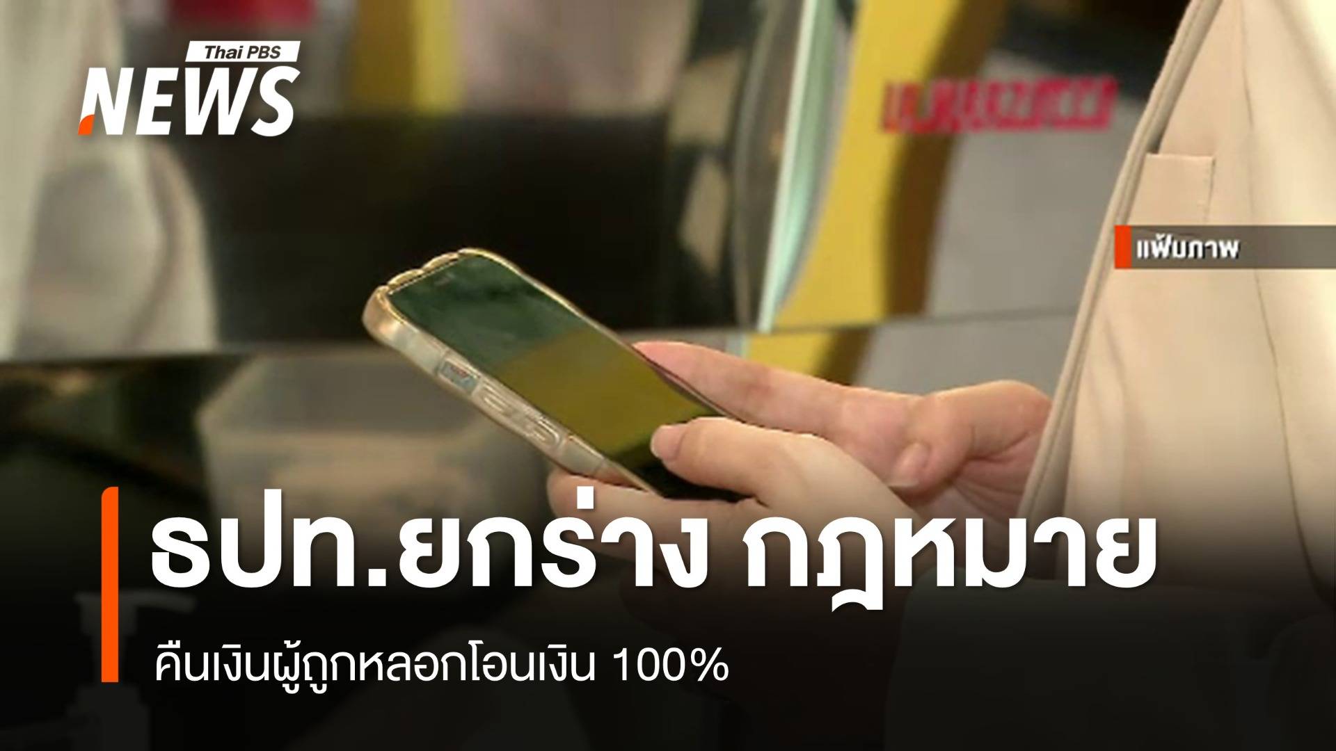 ธปท.-หน่วยงาน ยกร่างกฎหมายคืนเงินผู้ถูกหลอกโอนเงิน 100%