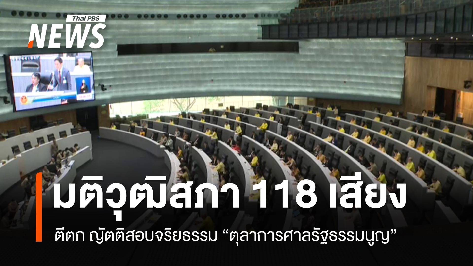 มติวุฒิสภา 118 เสียง ตีตก ญัตติสอบจริยธรรมตุลาการศาล รธน.