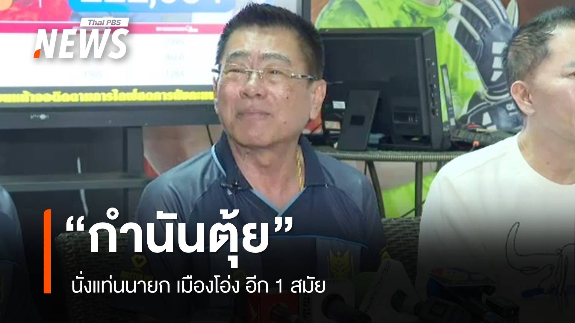 รู้จัก "กำนันตุ้ย" วิวัฒน์ นิติกาญจนา นั่งแท่นนายก เมืองโอ่ง อีก 1 สมัย