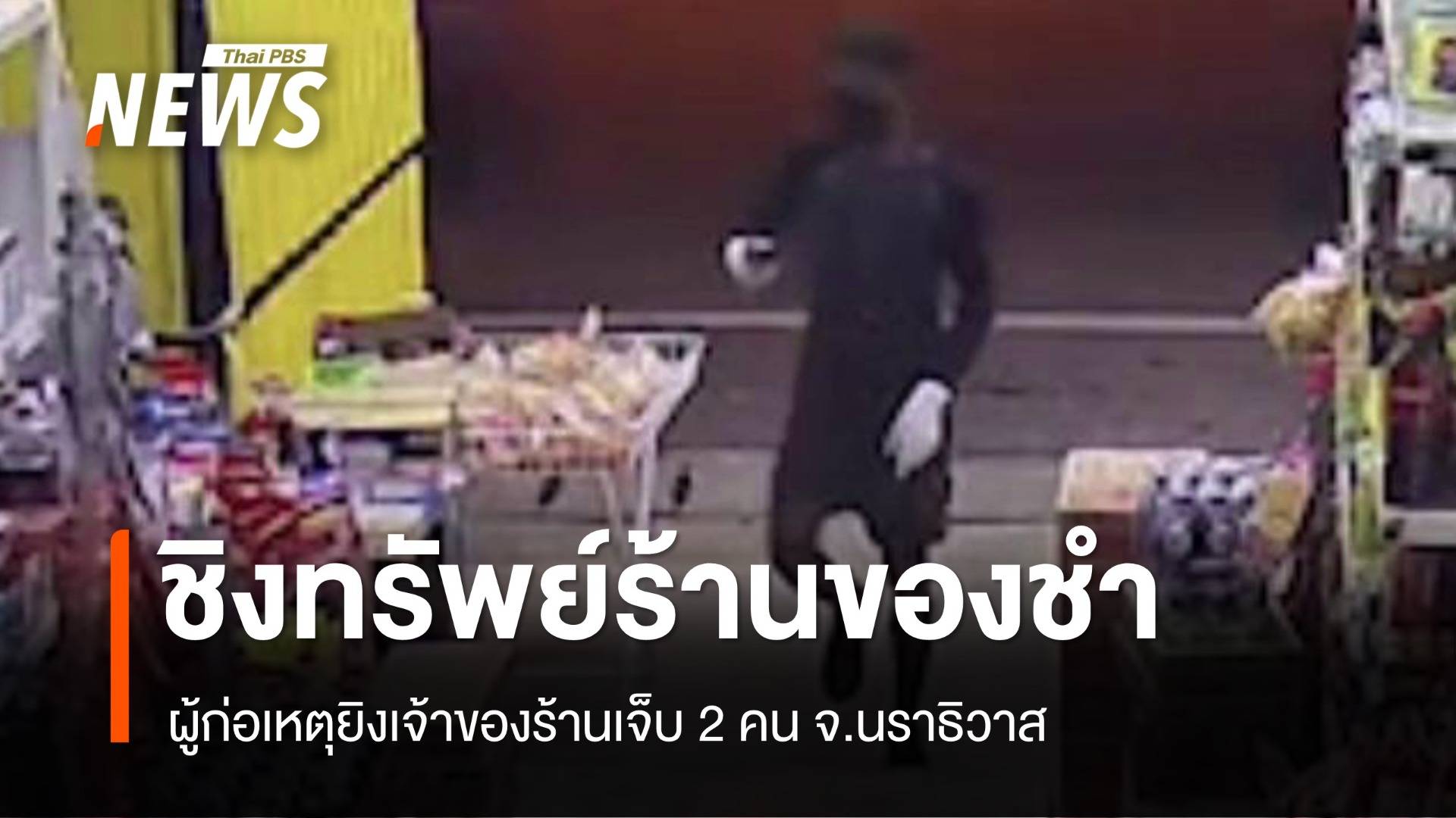 ผู้ก่อเหตุพยายามชิงทรัพย์ร้านขายของชำ นราฯ ยิงเจ็บ 2 คน