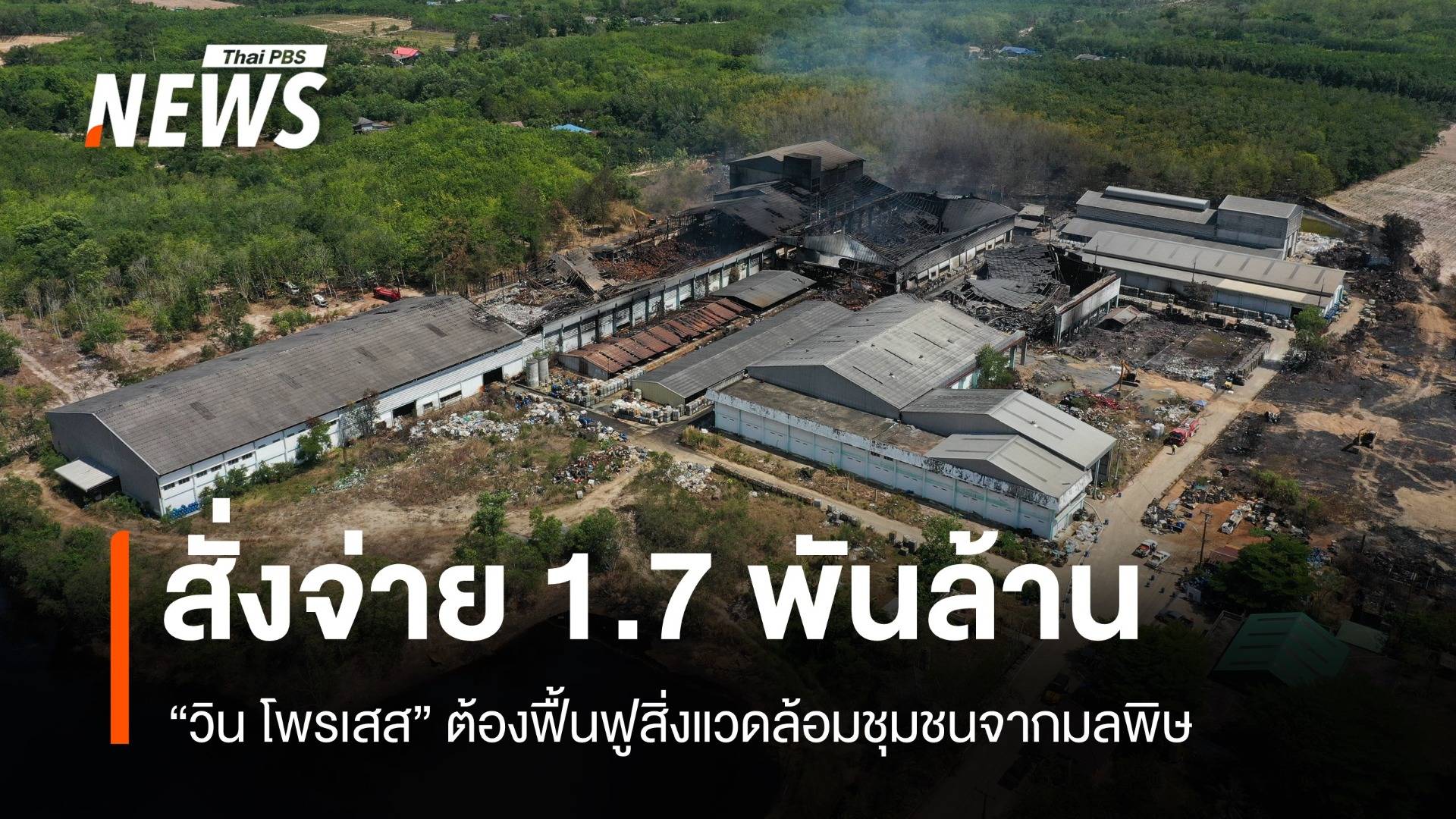 ศาลสั่ง "วิน โพรเสส" ชดใช้ 1.7 พันล้านฟื้นฟูสิ่งแวดล้อม