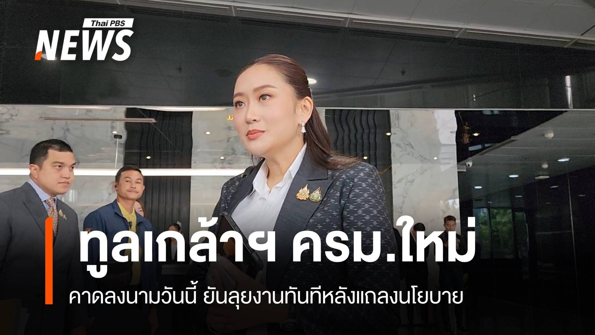 จับตา "แพทองธาร" ลงนามชื่อครม.ใหม่ทูลเกล้าฯ สัปดาห์นี้ 