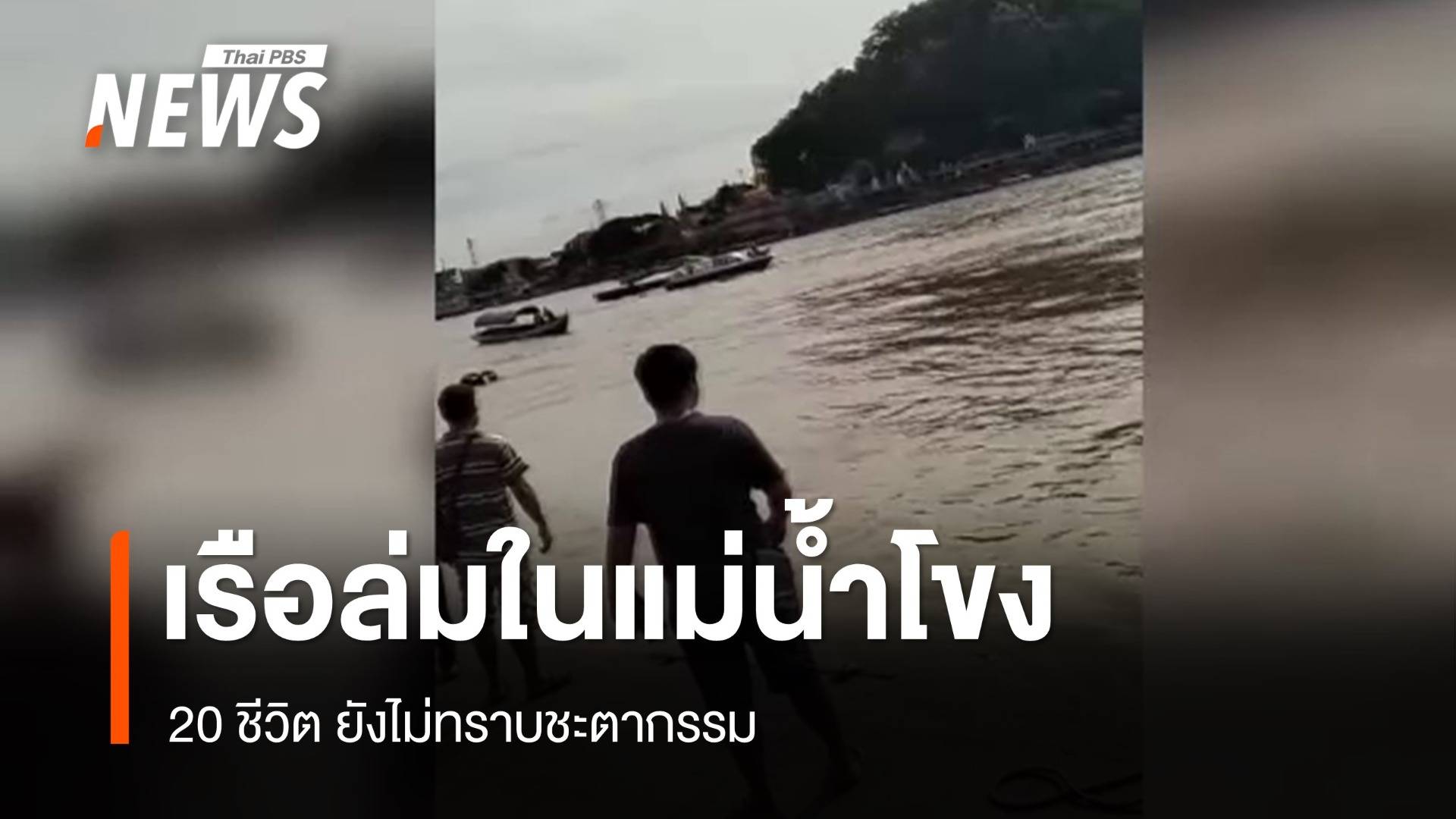 เรือหางยาวล่มในแม่น้ำโขง มีผู้สูญหาย 20 คน