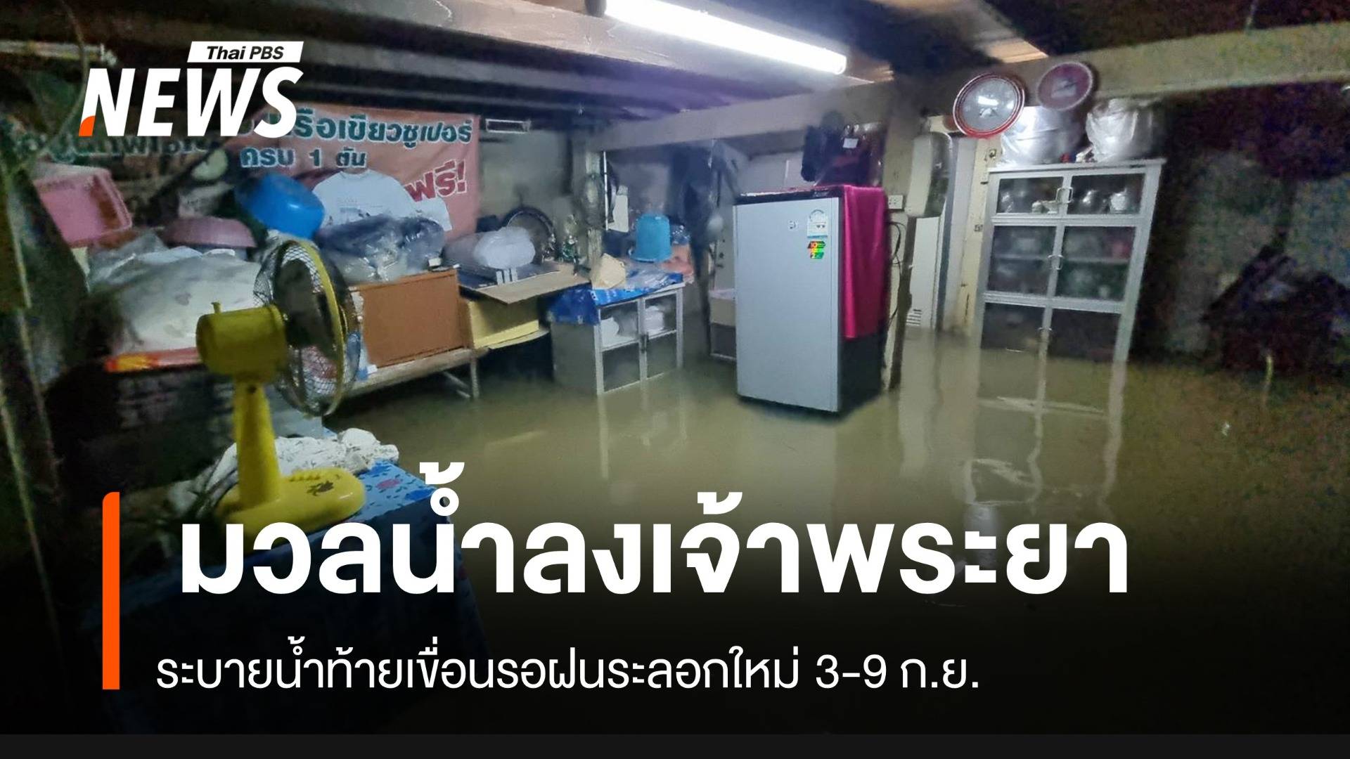 เขื่อนเจ้าพระยาปล่อยน้ำเพิ่ม รอฝนระลอกใหม่ 3-9 ก.ย.นี้