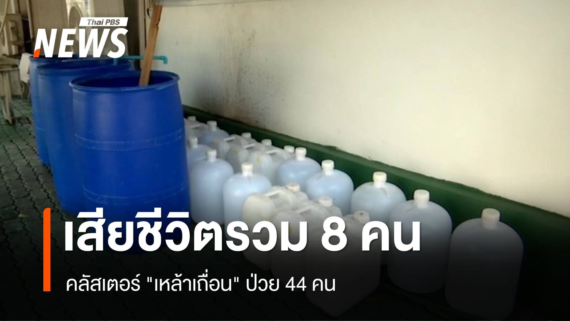 เสียชีวิตเพิ่ม 1 รวม 8 คน คลัสเตอร์ "เหล้าเถื่อน" ป่วย 44 คน