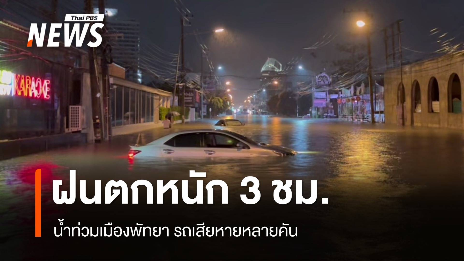 เมืองพัทยาฝนตกหนักนาน 3 ชม. น้ำท่วมรถเสียหายหลายคัน