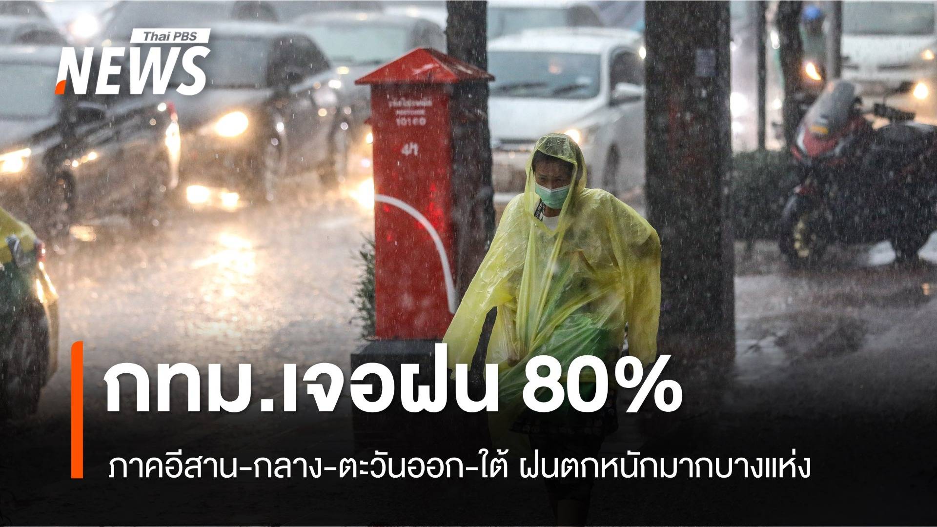 สภาพอากาศวันนี้ ไทยฝนตกหนักบางแห่ง-กทม.เจอฝน 80%