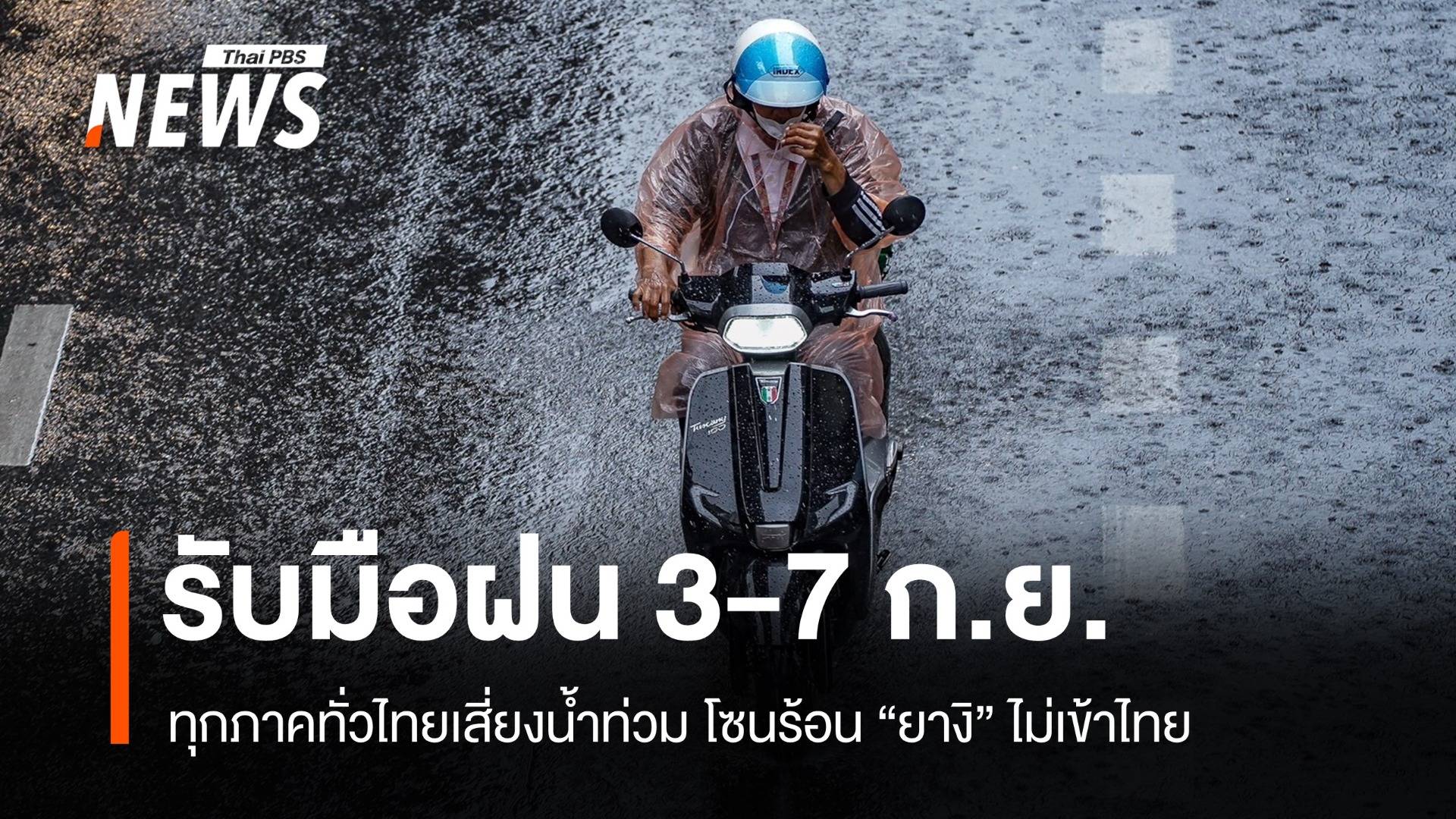 พายุ "ยางิ" ไม่เข้าไทย เตือน 3-7 ก.ย.ฝนตกหนักมาก