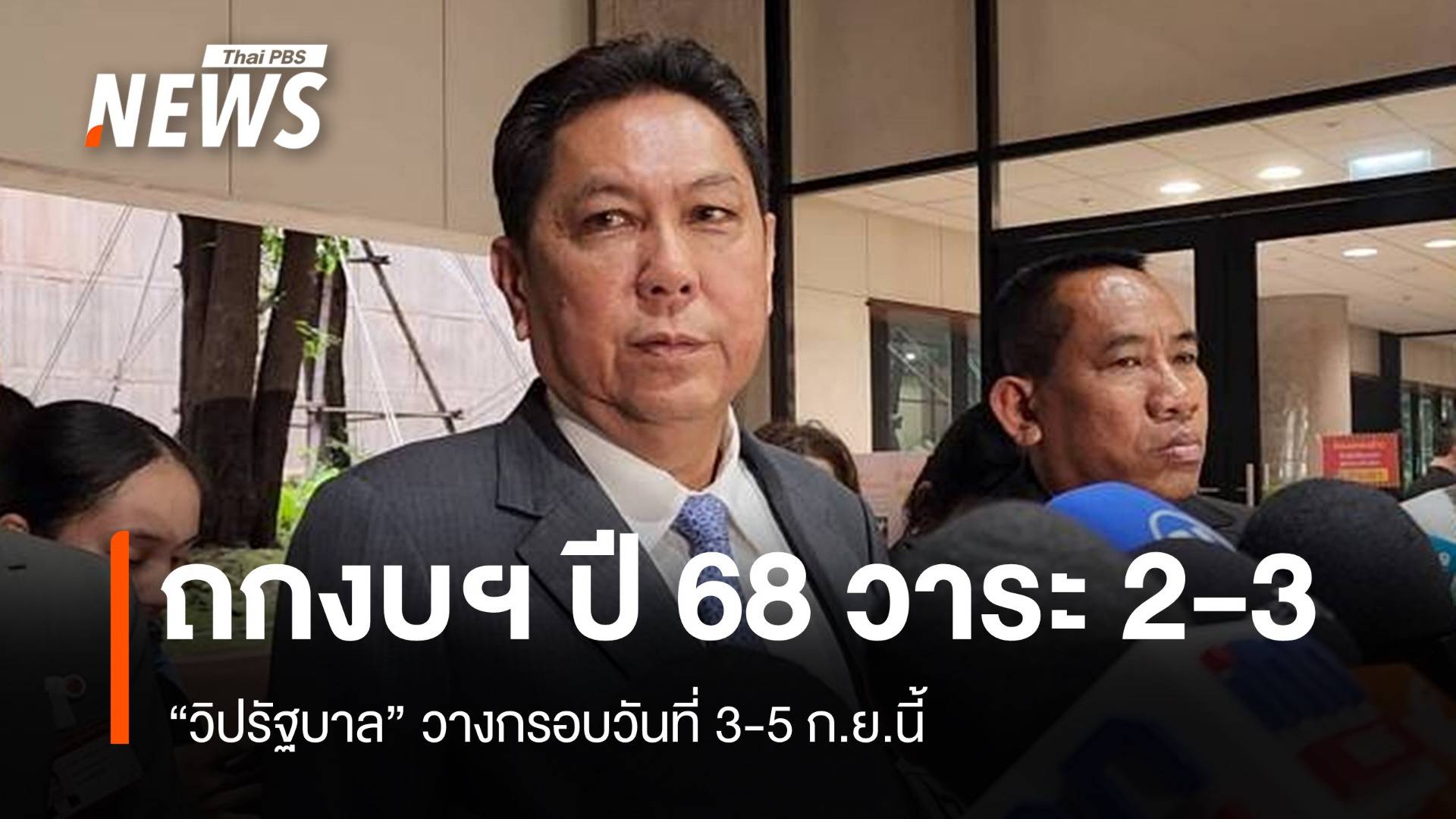 "วิปรัฐบาล" วางกรอบถกร่างงบฯ ปี 68 วันที่ 3-5 ก.ย.นี้