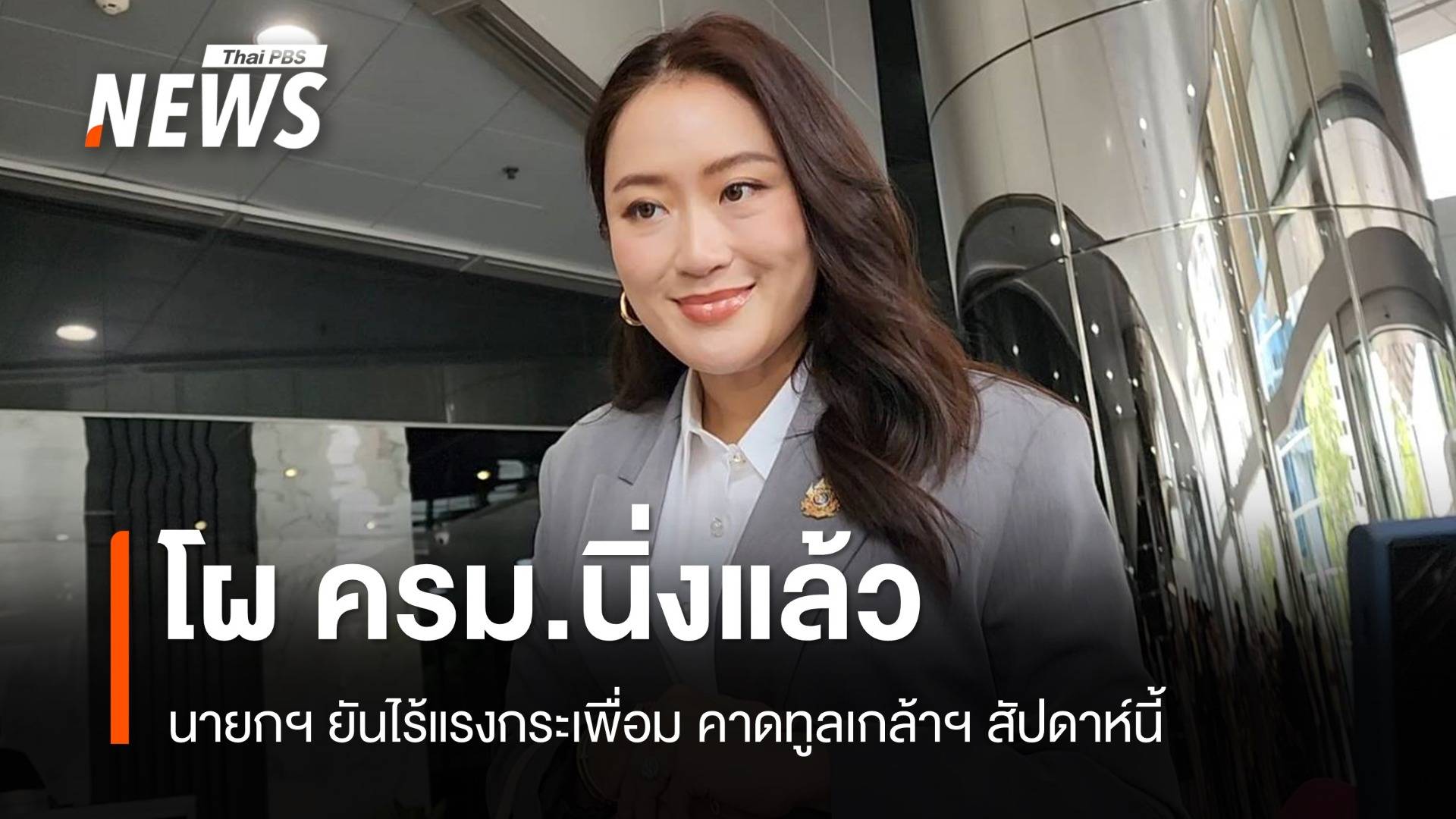 นายกฯ ยันโผ ครม.นิ่งแล้ว ไร้แรงกระเพื่อม คาดทูลเกล้าฯ สัปดาห์นี้