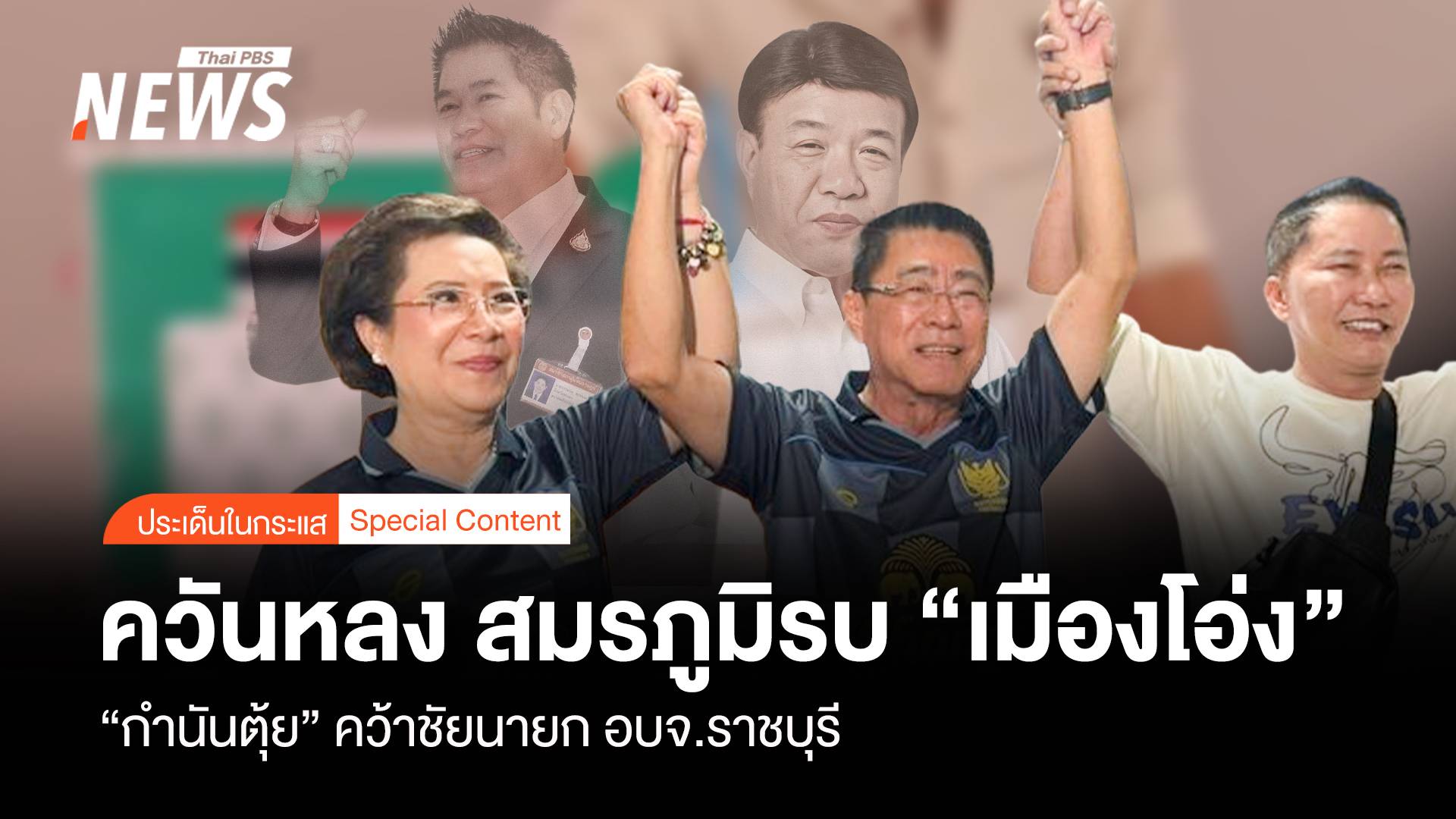 ควันหลง สมรภูมิรบเมืองโอ่ง "กำนันตุ้ย" คว้าชัยนายก อบจ.ราชบุรี