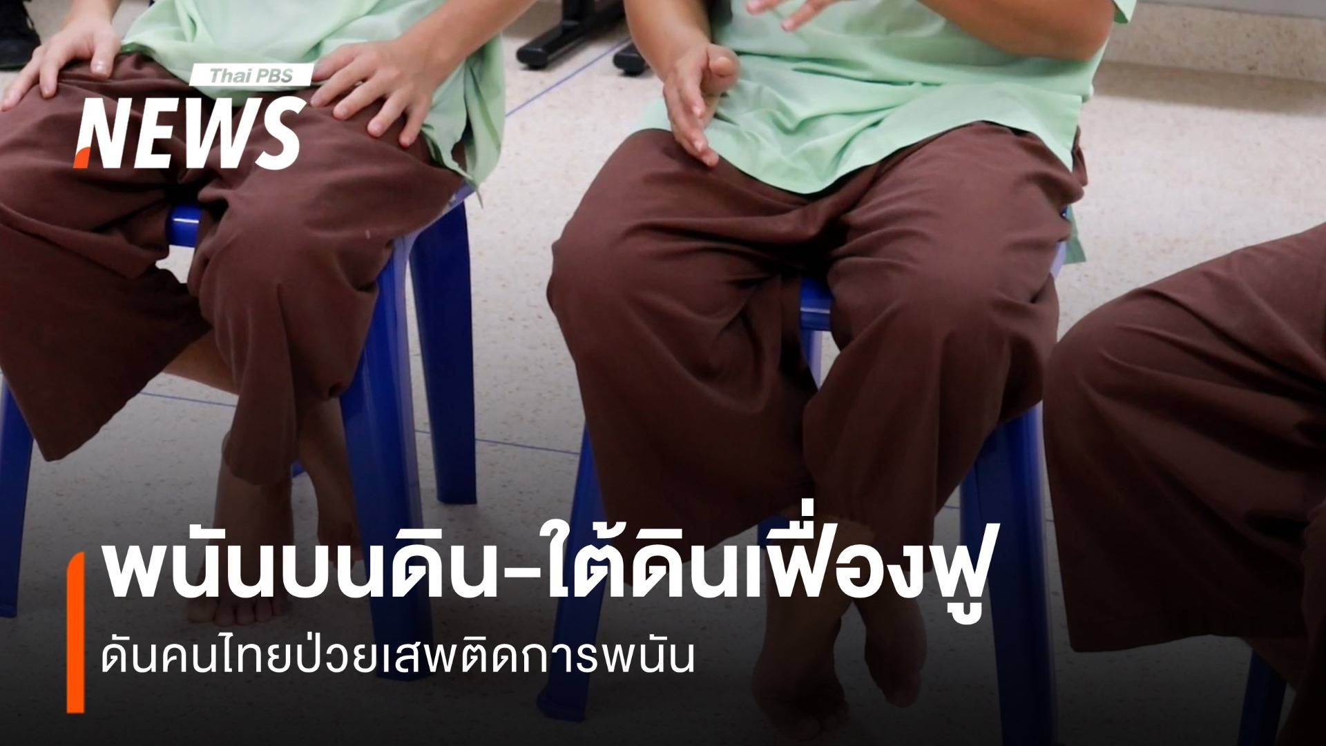 พนันบนดิน-ใต้ดินดันคนไทยป่วยเสพติดการพนัน