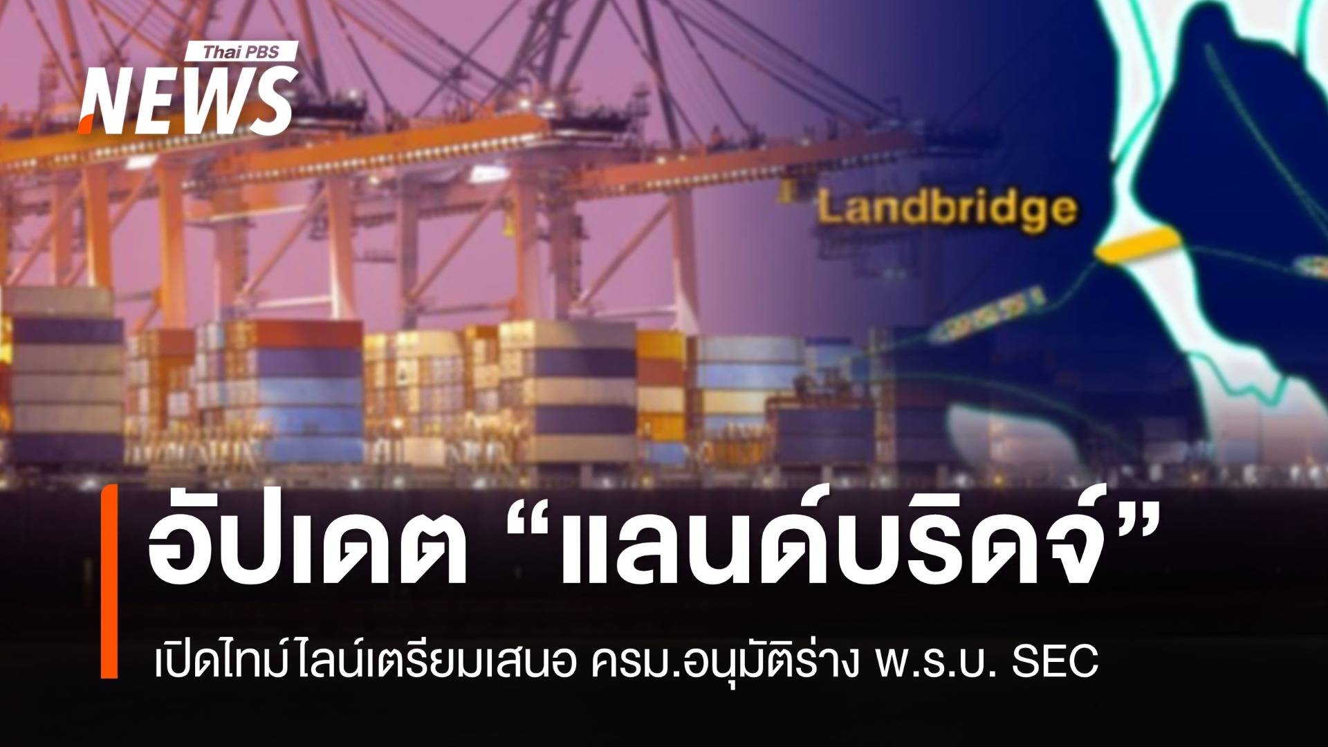 อัปเดต "แลนด์บริดจ์" เตรียมชง ครม. อนุมัติร่าง พ.ร.บ. SEC ในปีนี้