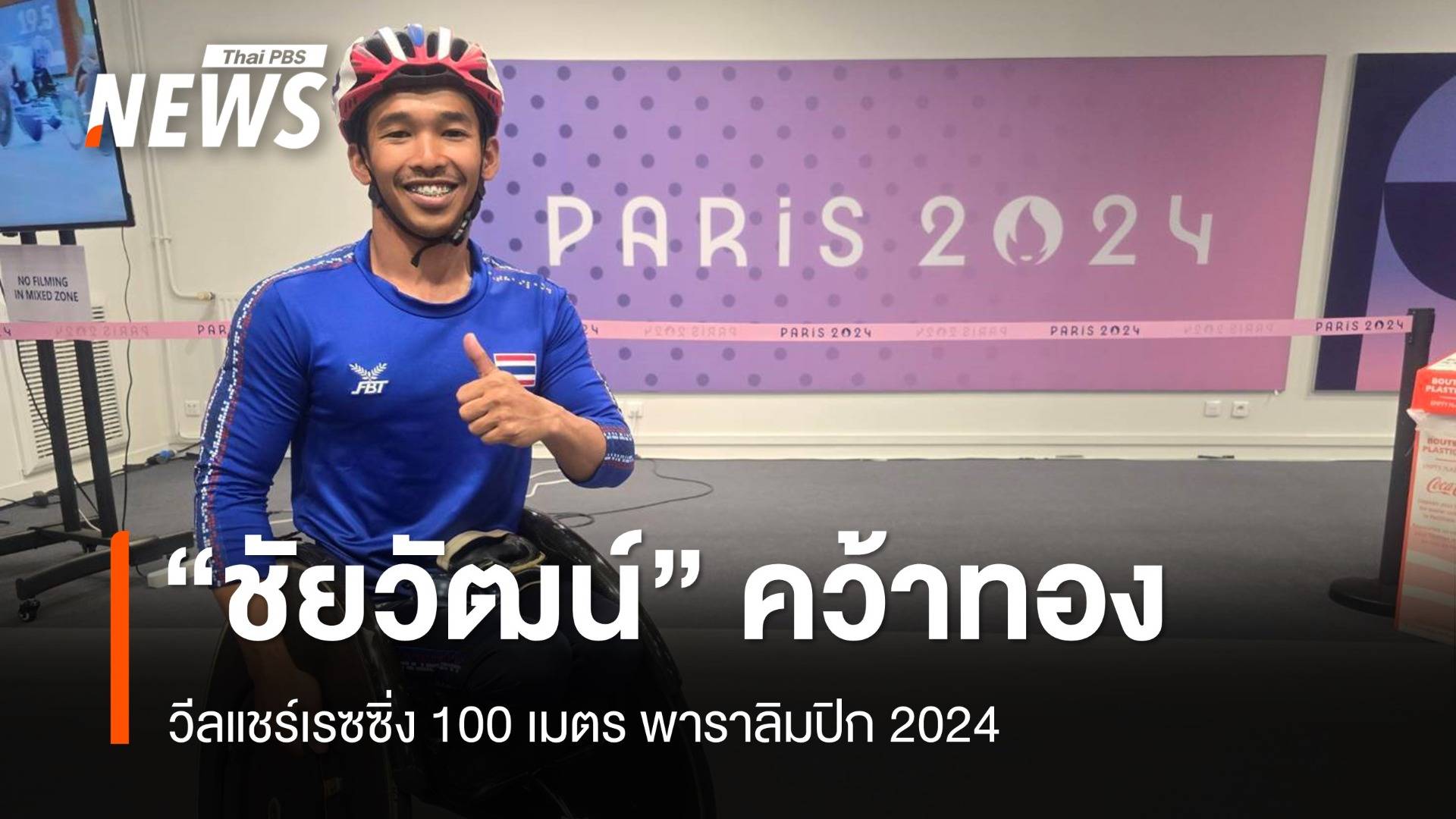 "บีม ชัยวัฒน์" คว้าเหรียญทอง วีลแชร์เรซซิ่ง 100 เมตร พาราลิมปิก