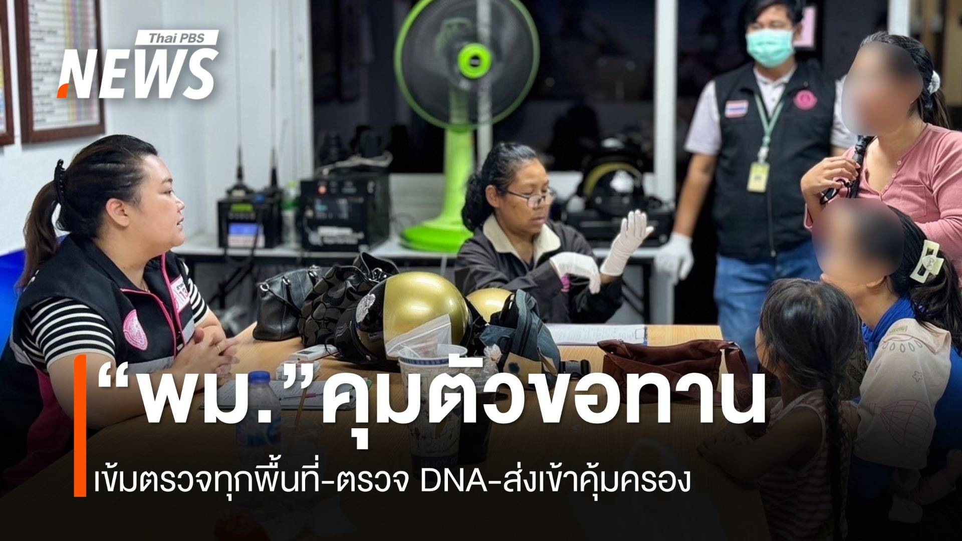 พม.จัดระเบียบขอทาน ลุยจับ-ส่งตรวจ DNA ก่อนคุมตัว