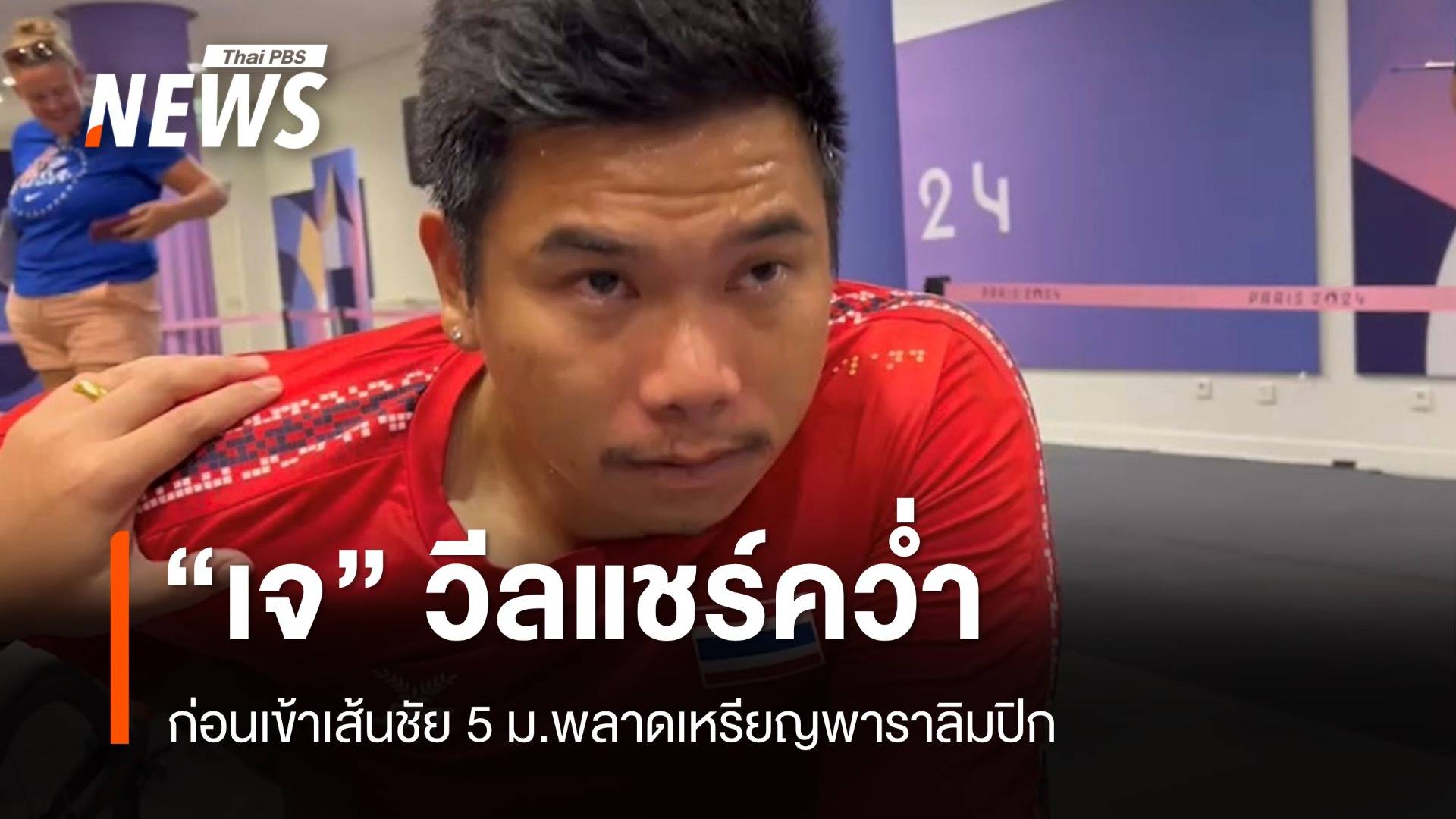 ให้กำลังใจ “เจ ภูธเรศ” วีลแชร์คว่ำ 5 ม.ก่อนเข้าเส้นชัยพลาดเหรียญ