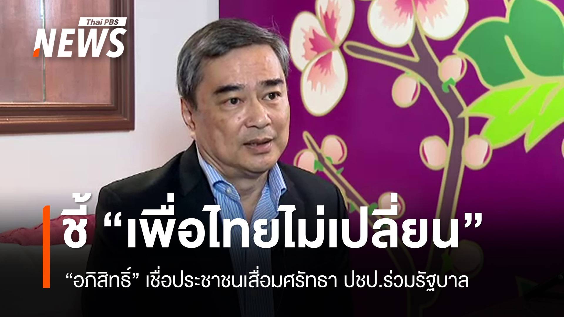 "อภิสิทธิ์" เชื่อ ปชป.ร่วมรัฐบาล พท. กระทบจิตใจผู้สนับสนุน