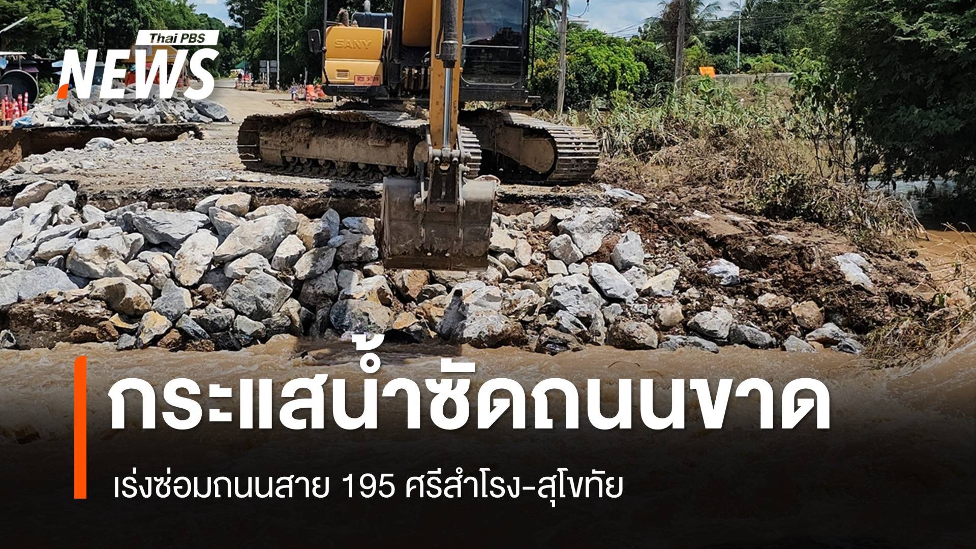 เร่งซ่อมถนนสาย 195 ศรีสำโรง-สุโขทัย ถูกกระแสน้ำซัดขาด