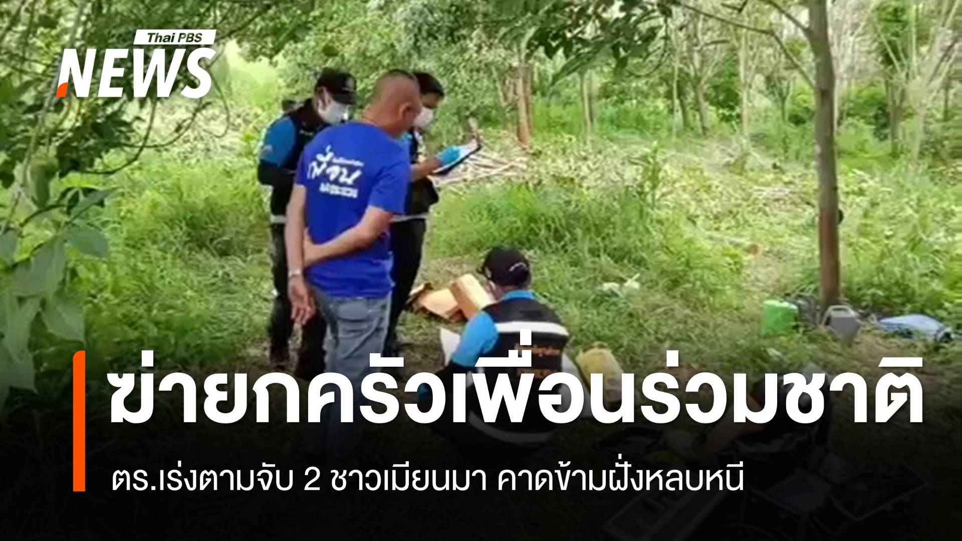 เร่งตามจับชาวเมียนมาฆ่ายกครัวเพื่อนร่วมชาติ คาดข้ามฝั่งหลบหนี