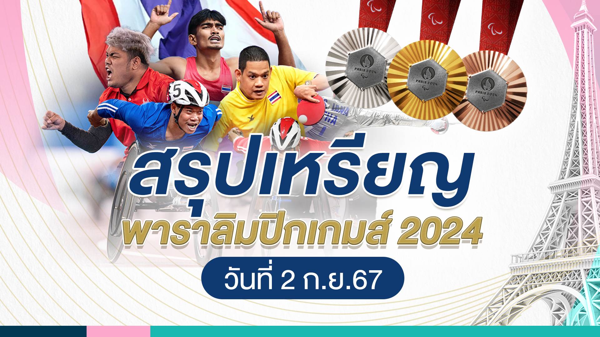 สรุปเหรียญพาราลิมปิก 2024 วันที่ 2 ก.ย. จีนรั้งอันดับ 1 ไทยพุ่งอันดับ 20