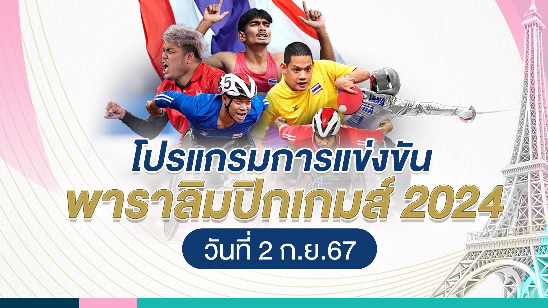 โปรแกรมแข่งขันนักกีฬาไทย ศึกพาราลิมปิกเกมส์ 2024 วันที่ 2 ก.ย.67 