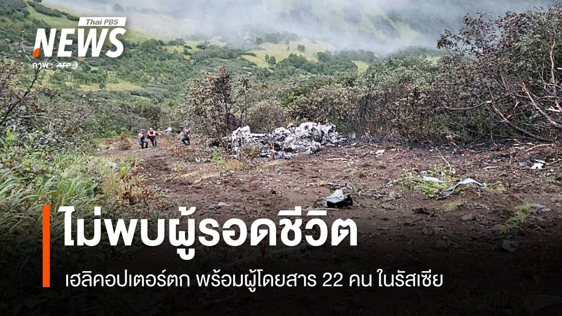 ไม่พบผู้รอดชีวิต เฮลิคอปเตอร์ตกในรัสเซีย ผู้โดยสาร-ลูกเรือ 22 คน 