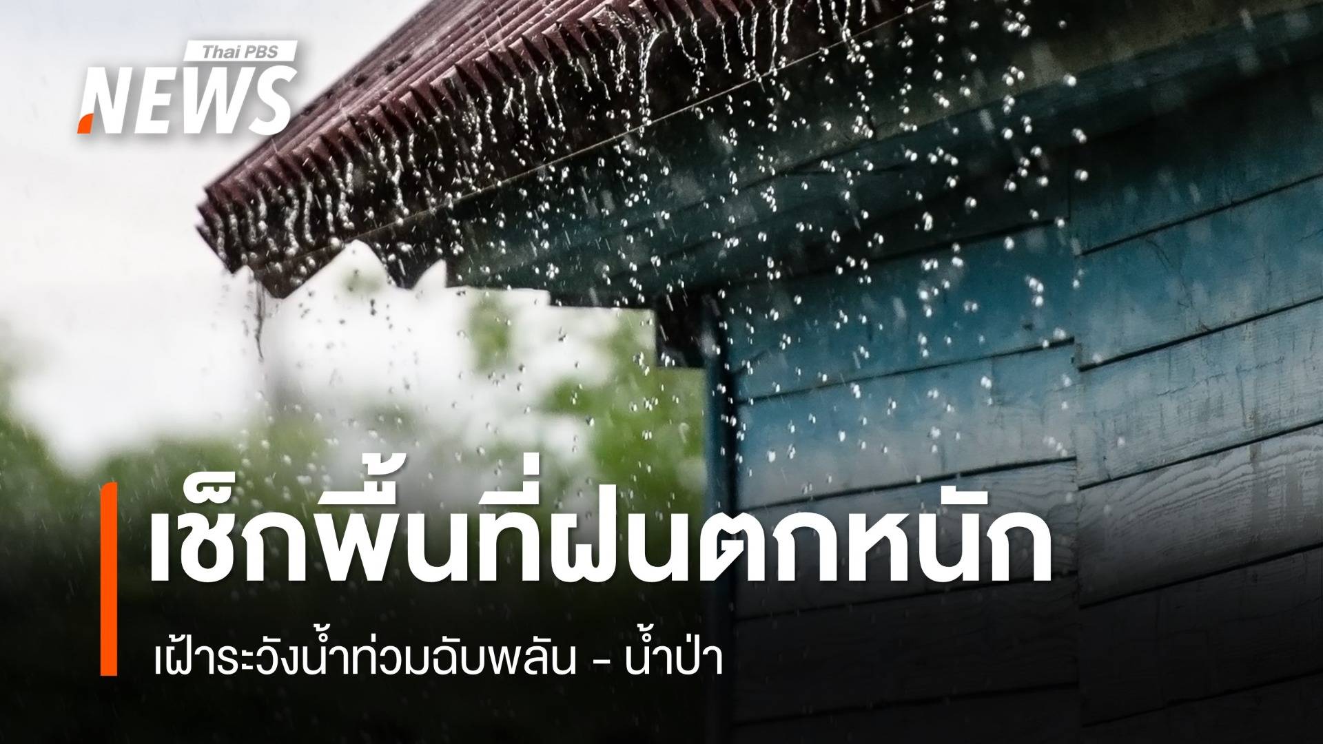 สภาพอากาศวันนี้ ไทยมีฝนเพิ่มขึ้น ตกหนักบางแห่ง ระวังน้ำท่วมฉับพลัน 