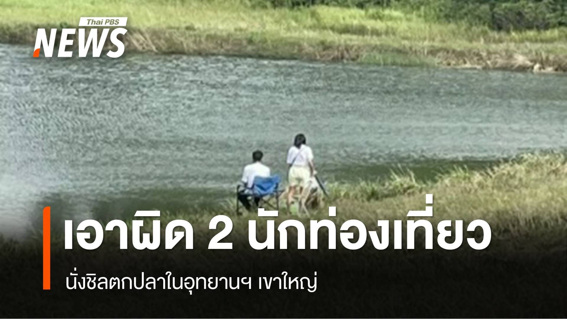 เอาผิด 2 นักท่องเที่ยว นั่งชิลตกปลาในอุทยานฯ เขาใหญ่