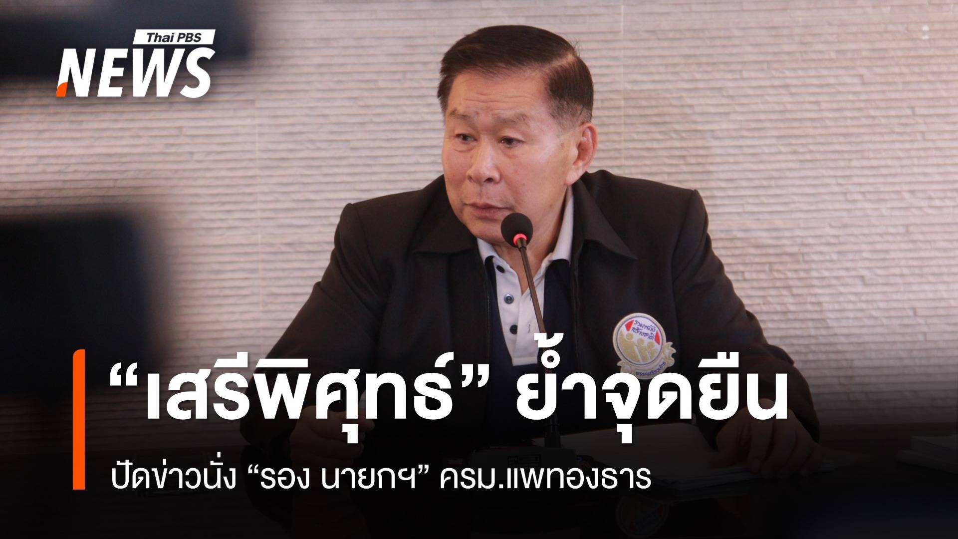 "เสรีพิศุทธ์" ย้ำจุดยืน ปัดข่าวนั่ง "รองนายกฯ" ครม.แพทองธาร