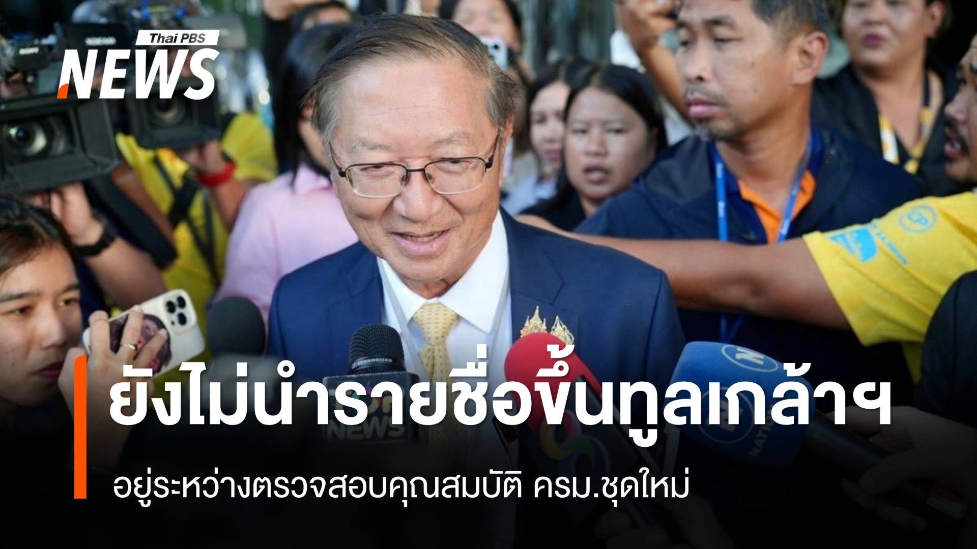 "นพ.พรหมินทร์" เผยยังไม่นํารายชื่อ ครม.ชุดใหม่ ขึ้นทูลเกล้าฯ