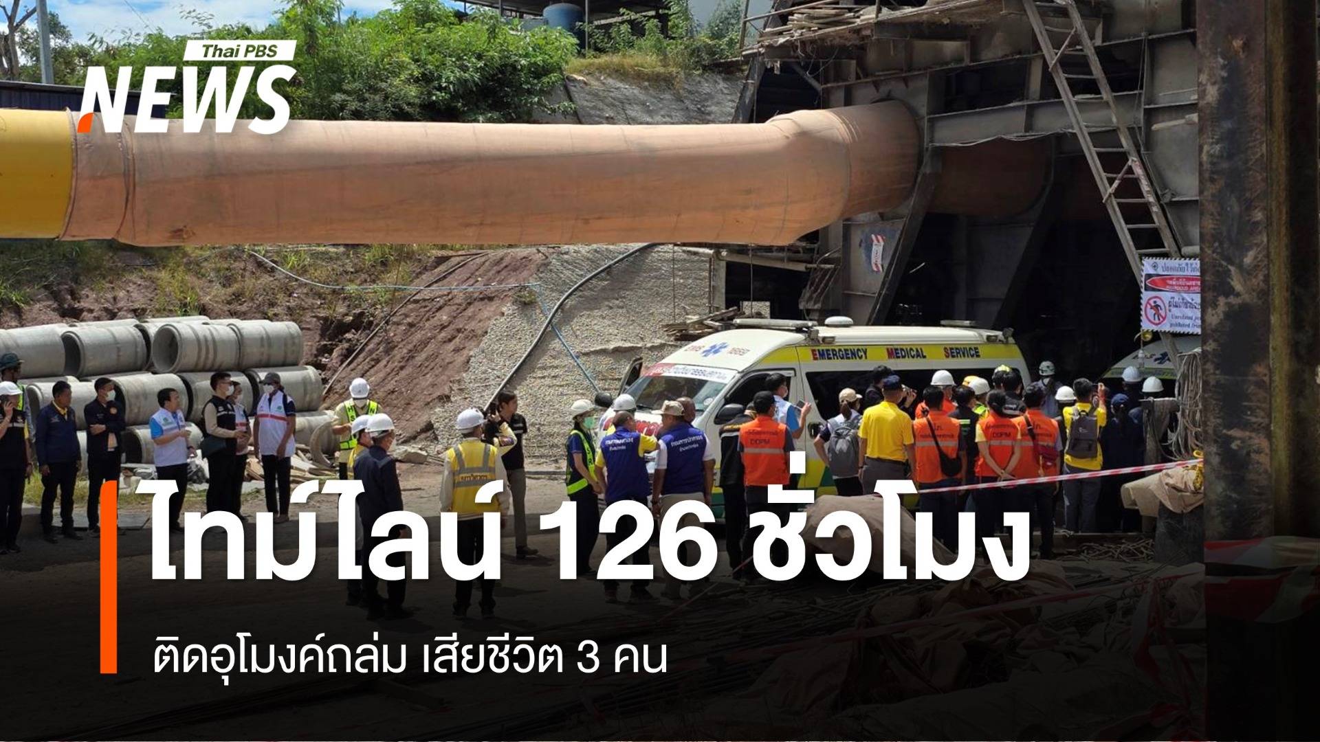 ไทม์ไลน์ 126 ชั่วโมง ติดอุโมงค์ถล่ม เสียชีวิต 3 คน