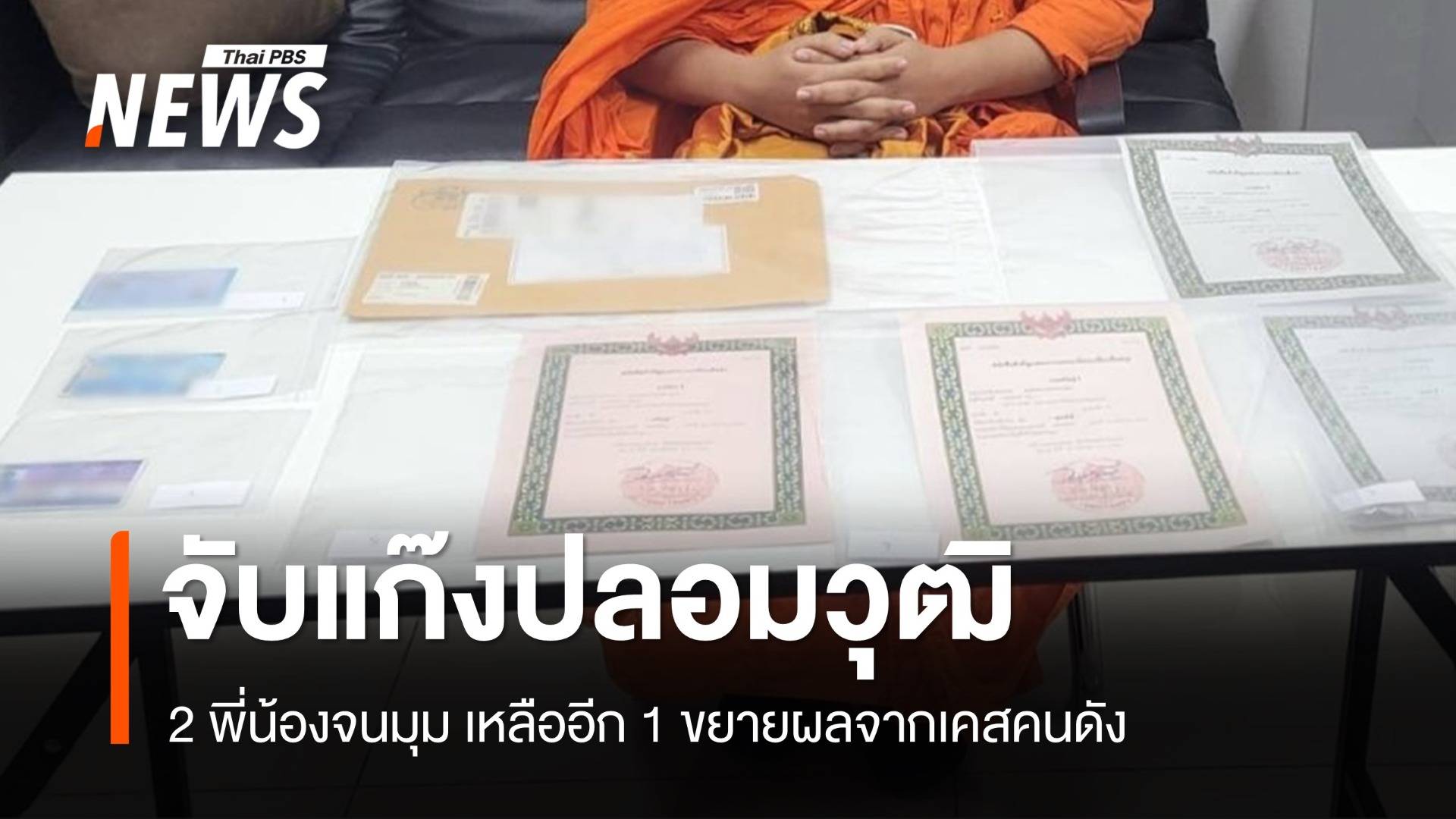 ตำรวจปูพรมจับ 2 ใน 3 จับแก๊งปลอมวุฒิการศึกษา 