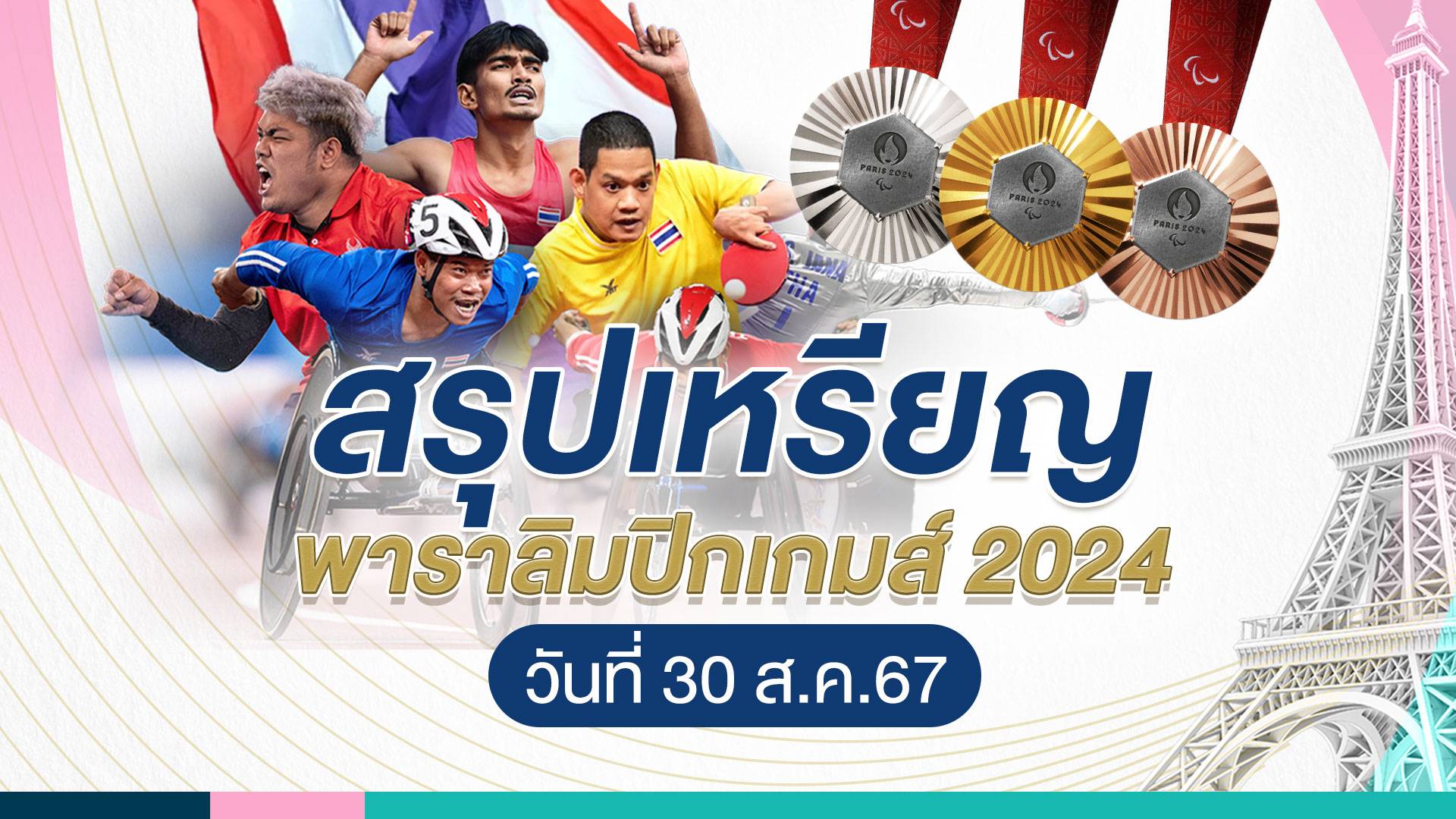 สรุปเหรียญพาราลิมปิก 2024 วันที่ 30 ส.ค. จีนอันดับ 1  ไทย อันดับ 25 