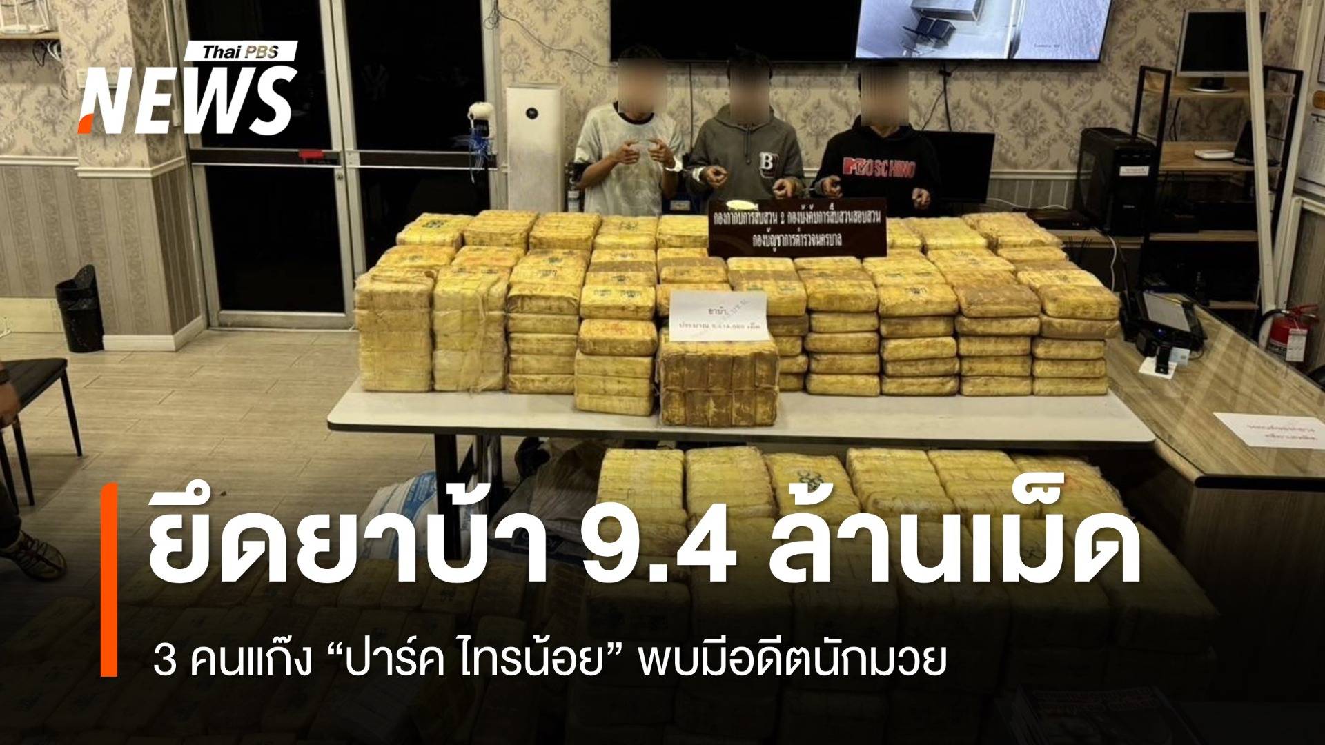 จับแก๊ง "ปาร์ค ไทรน้อย" ของกลาง 9.4 ล้านเม็ด