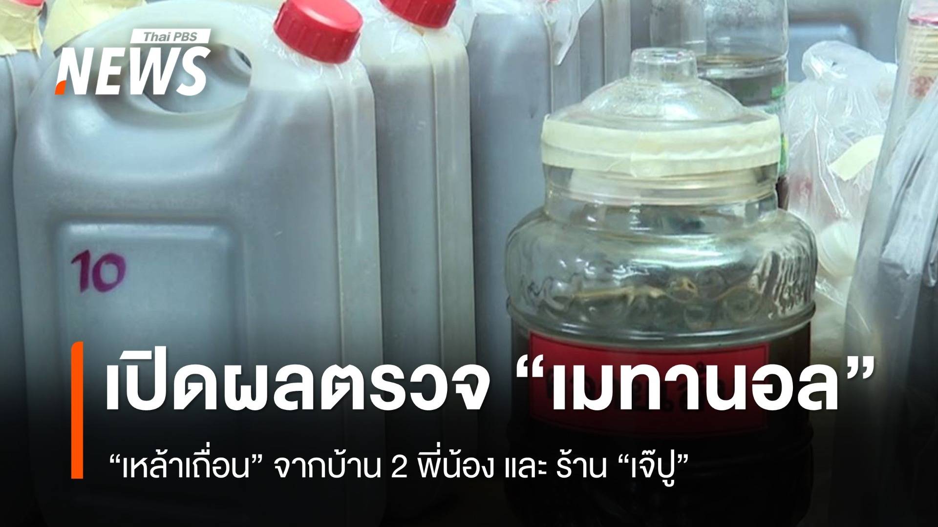 เปิดผลตรวจค่า "เมทานอล" เหล้าเถื่อนจาก 6 เขต พบเกินมาตรฐาน 5 จุด