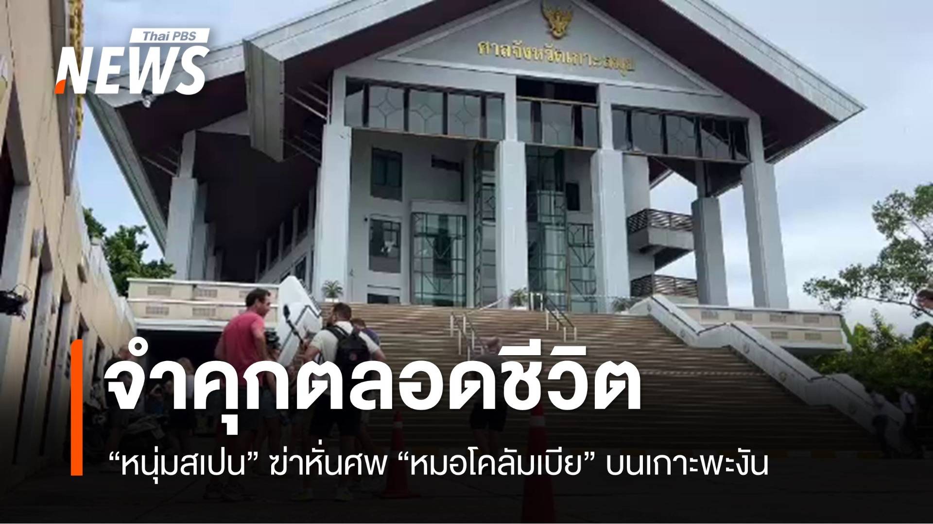 จำคุกตลอดชีวิต "หนุ่มสเปน" ฆ่าหั่นศพหมอโคลัมเบีย บนเกาะพะงัน