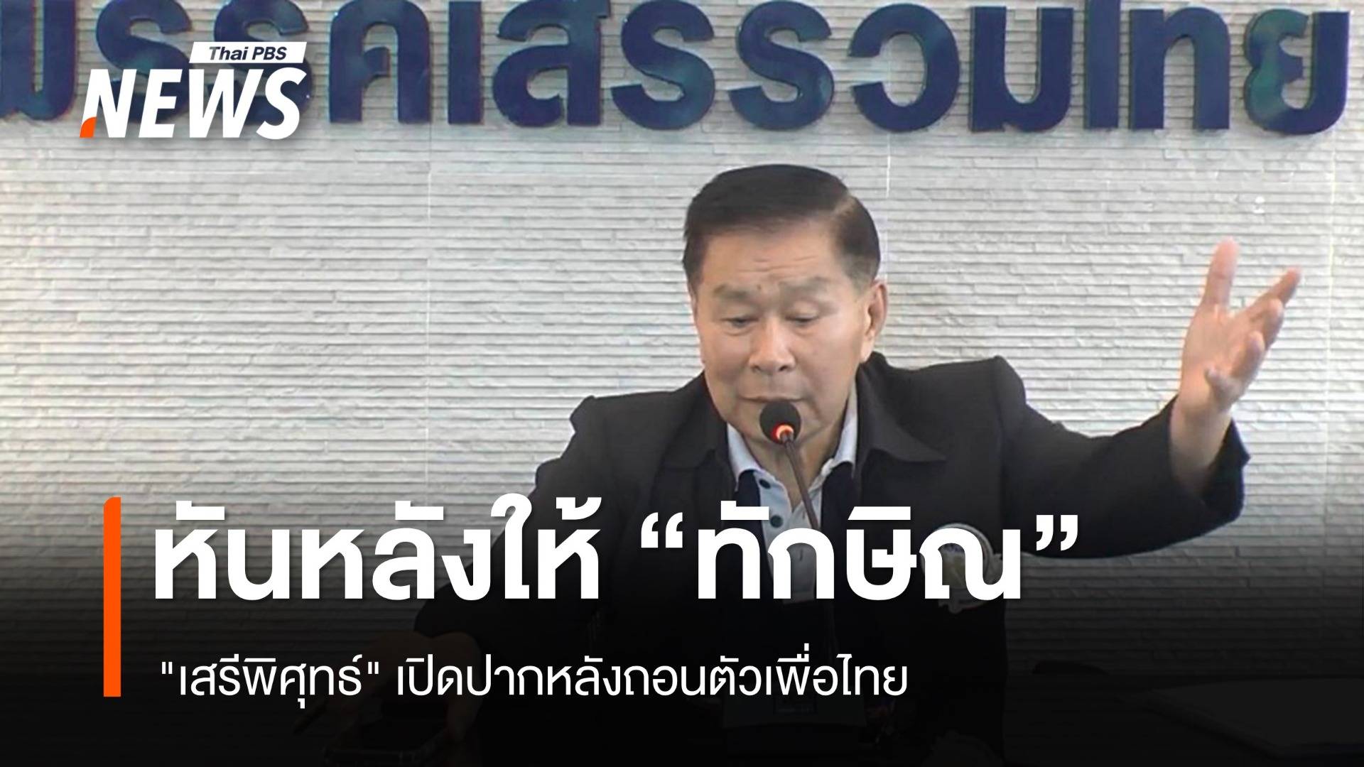 เปิดใจ "เสรีพิศุทธ์" หันหลังให้ "ทักษิณ"